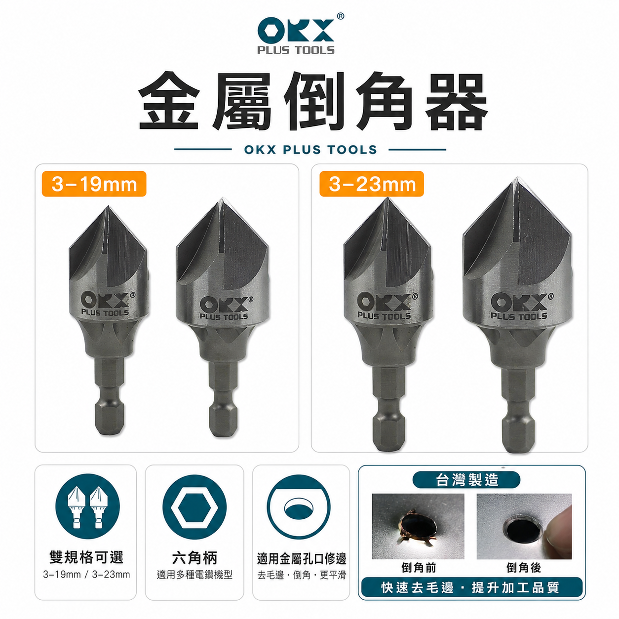 ORX 台灣製｜3-19｜3-23mm｜五刃內倒角器 硬金屬倒角刀 不鏽鋼白鐵鋼板修毛邊刀去毛邊刀｜ORIX