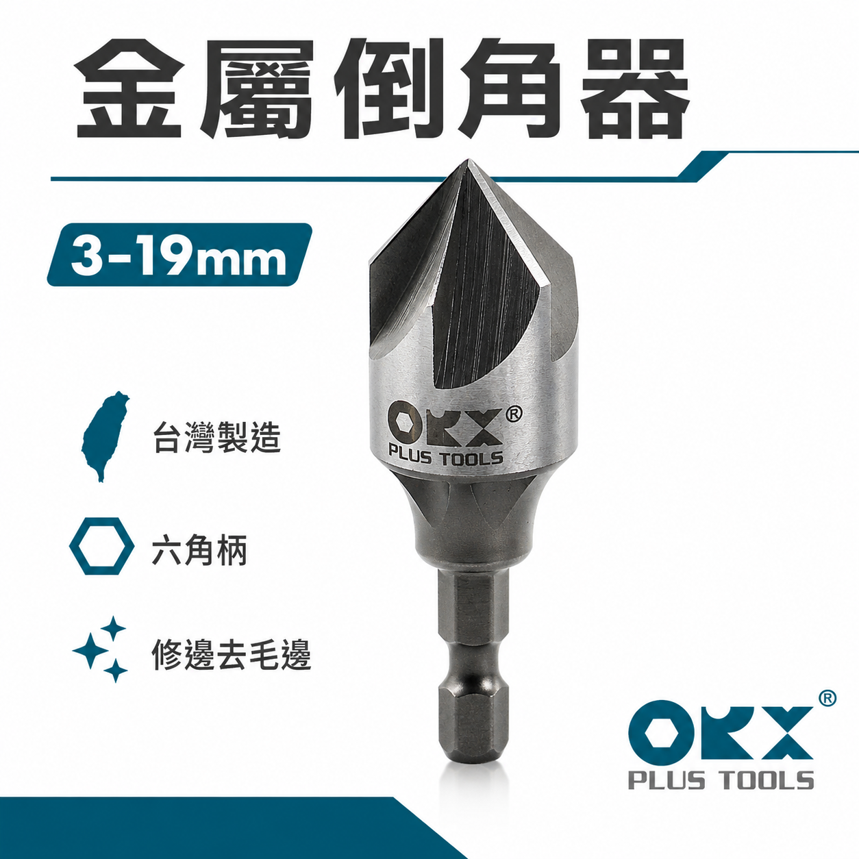 ORX｜3-19mm五刃金屬用內倒角器｜六角軸修邊倒角刀 不鏽鋼白鐵鋼板毛邊刀｜台灣製｜PO-319IN-5