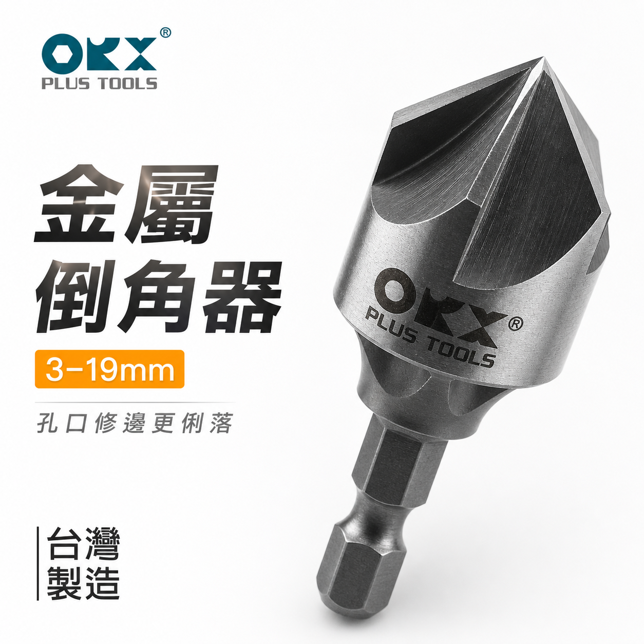 ORX｜3-19mm五刃金屬用內倒角器｜六角軸修邊倒角刀 不鏽鋼白鐵鋼板毛邊刀｜台灣製｜PO-319IN-5