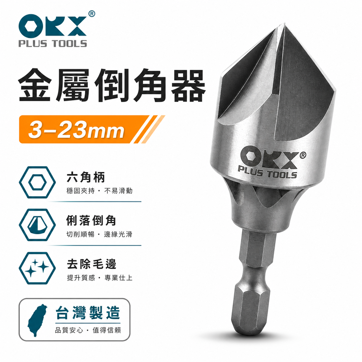 ORX｜3-23mm五刃金屬用內倒角器｜六角軸修邊倒角刀 不鏽鋼白鐵鋼板毛邊刀｜台灣製｜PO-323IN-5
