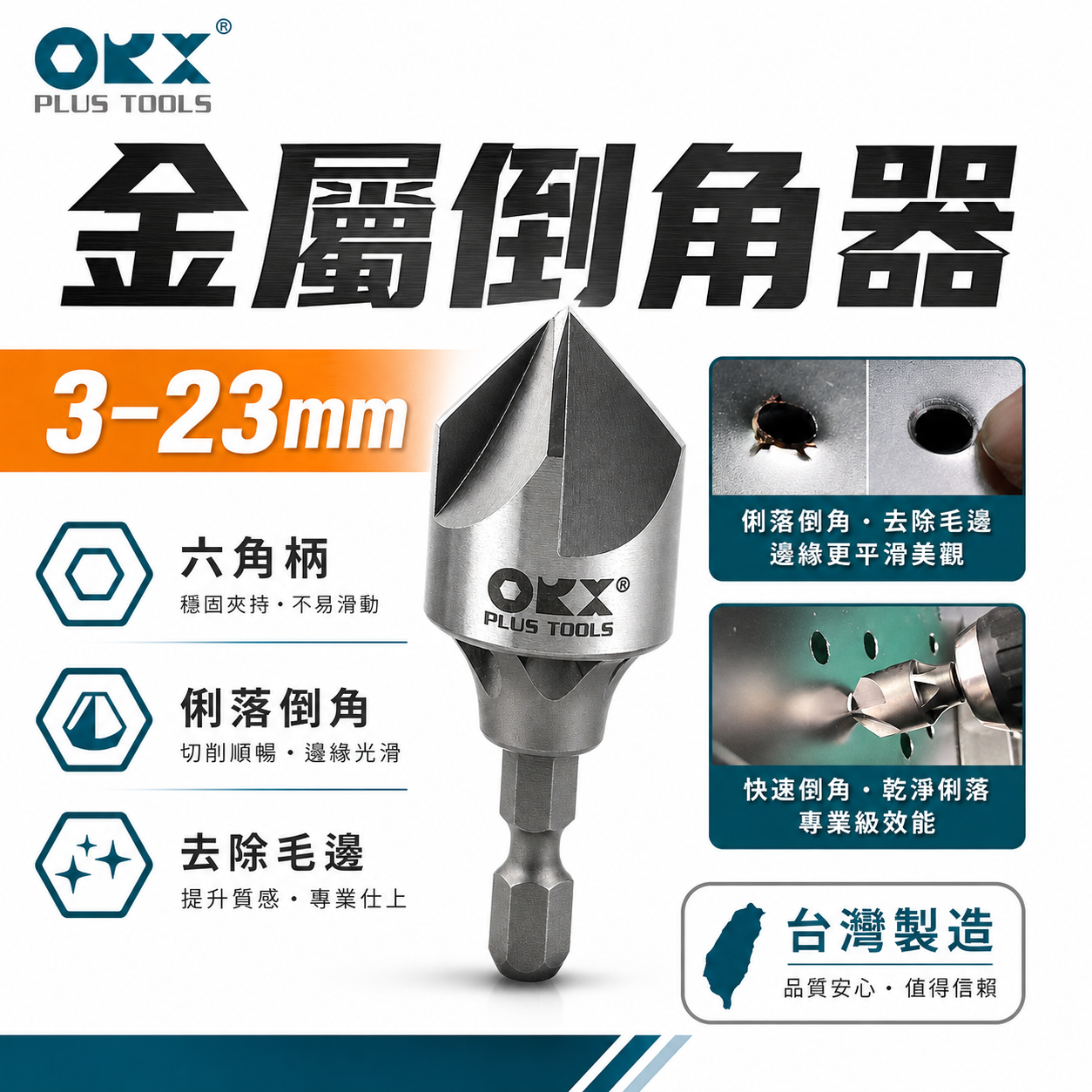 ORX｜3-23mm五刃金屬用內倒角器｜六角軸修邊倒角刀 不鏽鋼白鐵鋼板毛邊刀｜台灣製｜PO-323IN-5