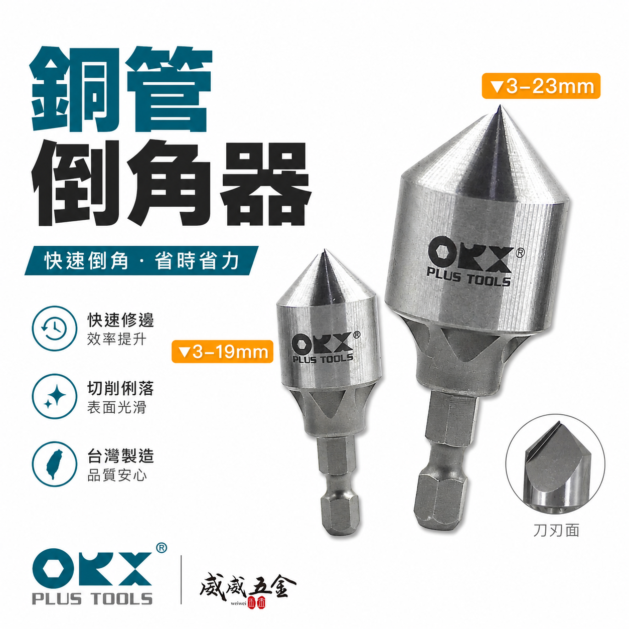 ORX 台灣製｜3-19｜3-23mm｜銅管專用單刃內倒角器 六角軸倒角刀 毛邊刀 錐形刮刀 絞刀｜ORIX｜PO-319IN-1｜PO-323IN-1