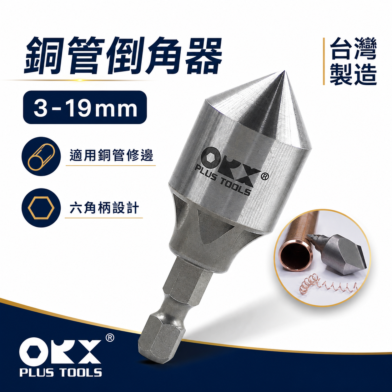 ORX｜3-19mm單刃銅管用內倒角器｜六角軸銅管專用倒角刀 毛邊刀 錐形刮刀｜台灣製｜PO-319IN-1