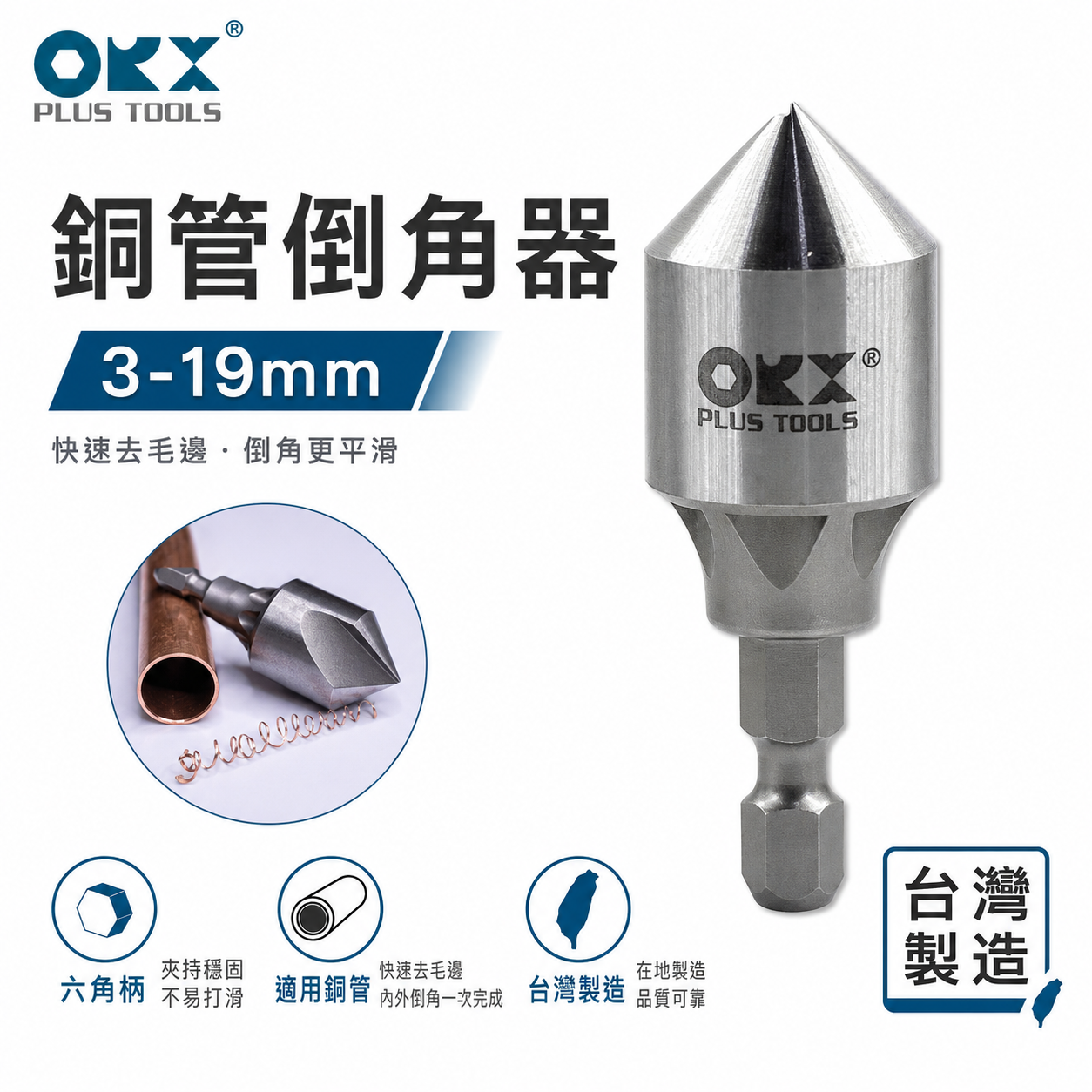 ORX｜3-19mm單刃銅管用內倒角器｜六角軸銅管專用倒角刀 毛邊刀 錐形刮刀｜台灣製｜PO-319IN-1