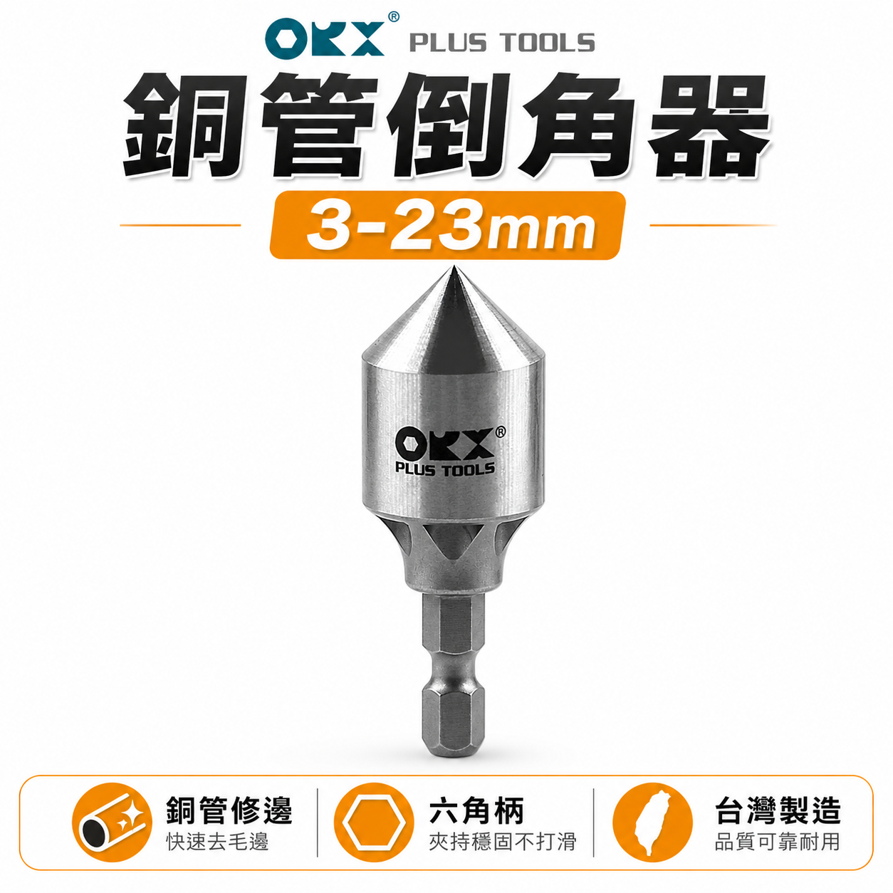 ORX｜3-23mm單刃銅管用內倒角器｜六角軸銅管專用倒角刀 毛邊刀 錐形刮刀｜台灣製｜PO-323IN-1
