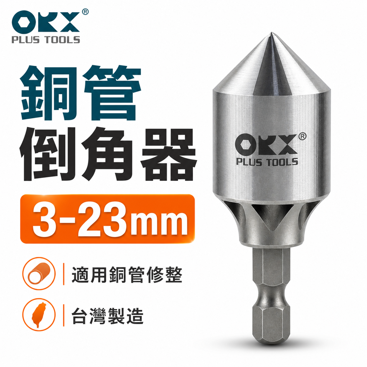 ORX｜3-23mm單刃銅管用內倒角器｜六角軸銅管專用倒角刀 毛邊刀 錐形刮刀｜台灣製｜PO-323IN-1