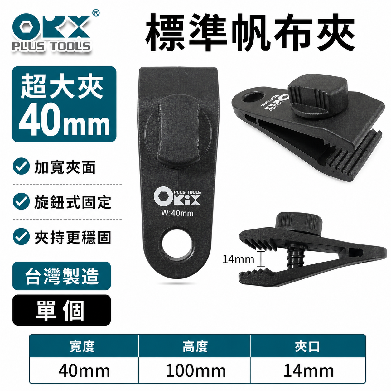 ORX 台灣製｜天幕夾 帆布夾 帳篷夾 露營夾 拉水線 圍布夾子 炊事帳夾 繩扣｜大夾｜超大帆布夾 40mm