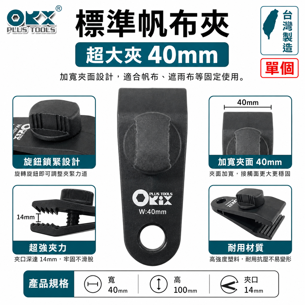 ORX 台灣製｜天幕夾 帆布夾 帳篷夾 露營夾 拉水線 圍布夾子 炊事帳夾 繩扣｜大夾｜超大帆布夾 40mm