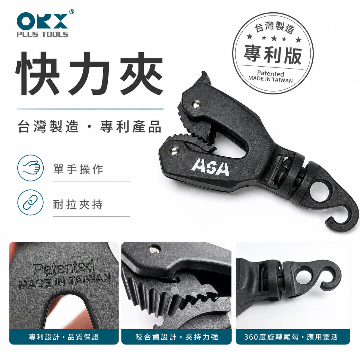 台灣製 ORX｜專利單手-快力夾｜360度尾勾可旋轉 天幕夾 帆布夾 帳篷夾 單手操作露營夾 快速強力帆布夾