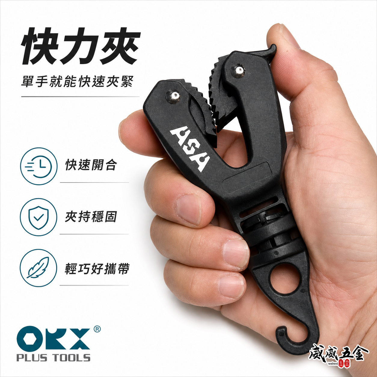 台灣製 ORX｜專利單手-快力夾｜360度尾勾可旋轉 天幕夾 帆布夾 帳篷夾 單手操作露營夾 快速強力帆布夾