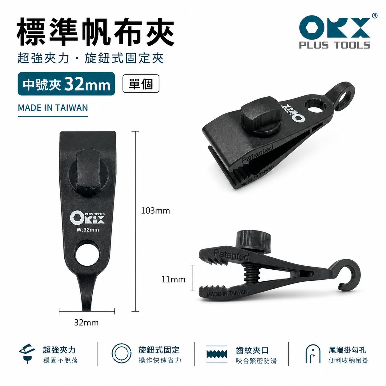 ORX 台灣製｜中號 32mm 強力帆布夾｜天幕夾 帆布夾 帳篷夾 露營夾 拉水線 圍布夾子 炊事帳夾｜中號夾｜32mm 帶尾勾帆布夾