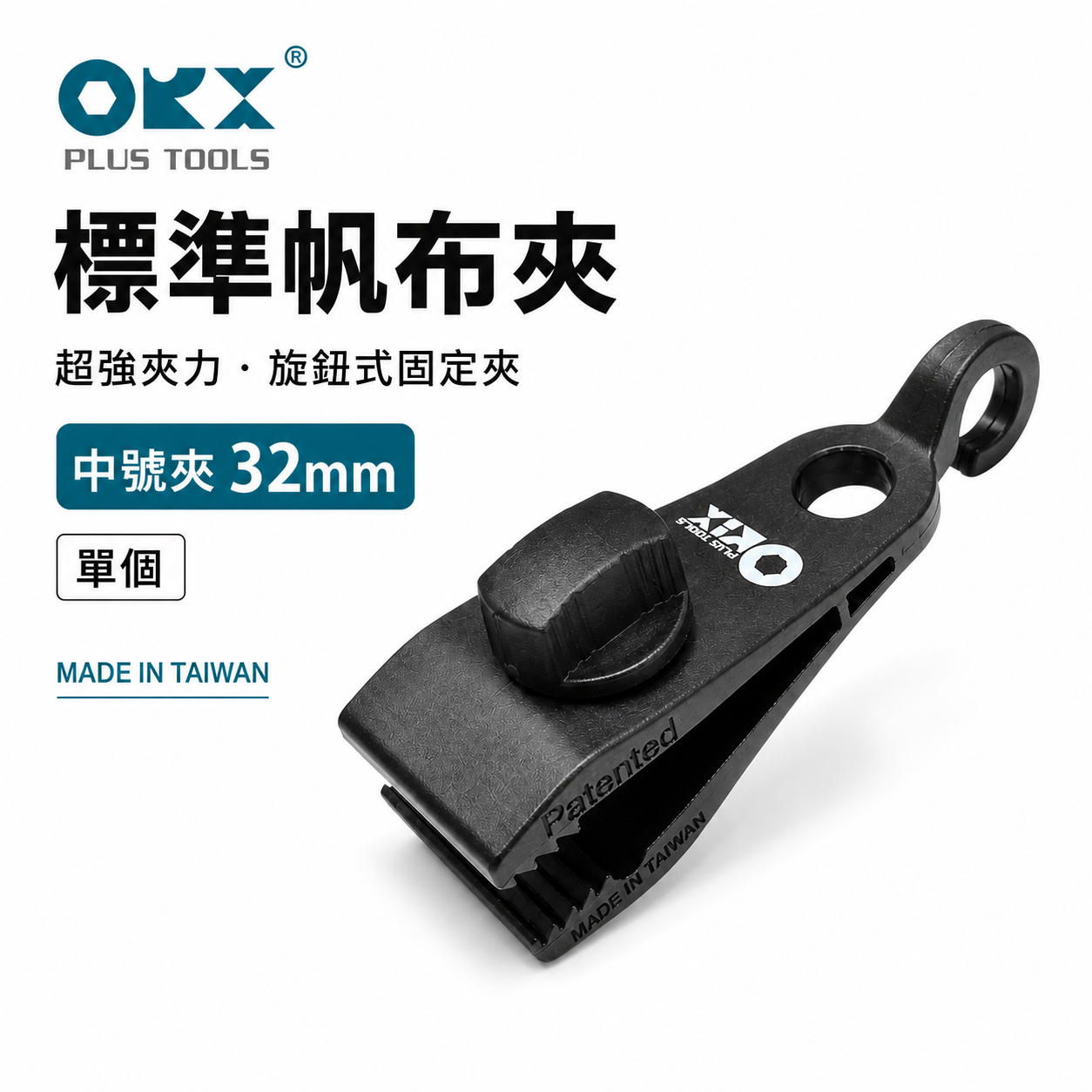 ORX 台灣製｜中號 32mm 強力帆布夾｜天幕夾 帆布夾 帳篷夾 露營夾 拉水線 圍布夾子 炊事帳夾｜中號夾｜32mm 帶尾勾帆布夾