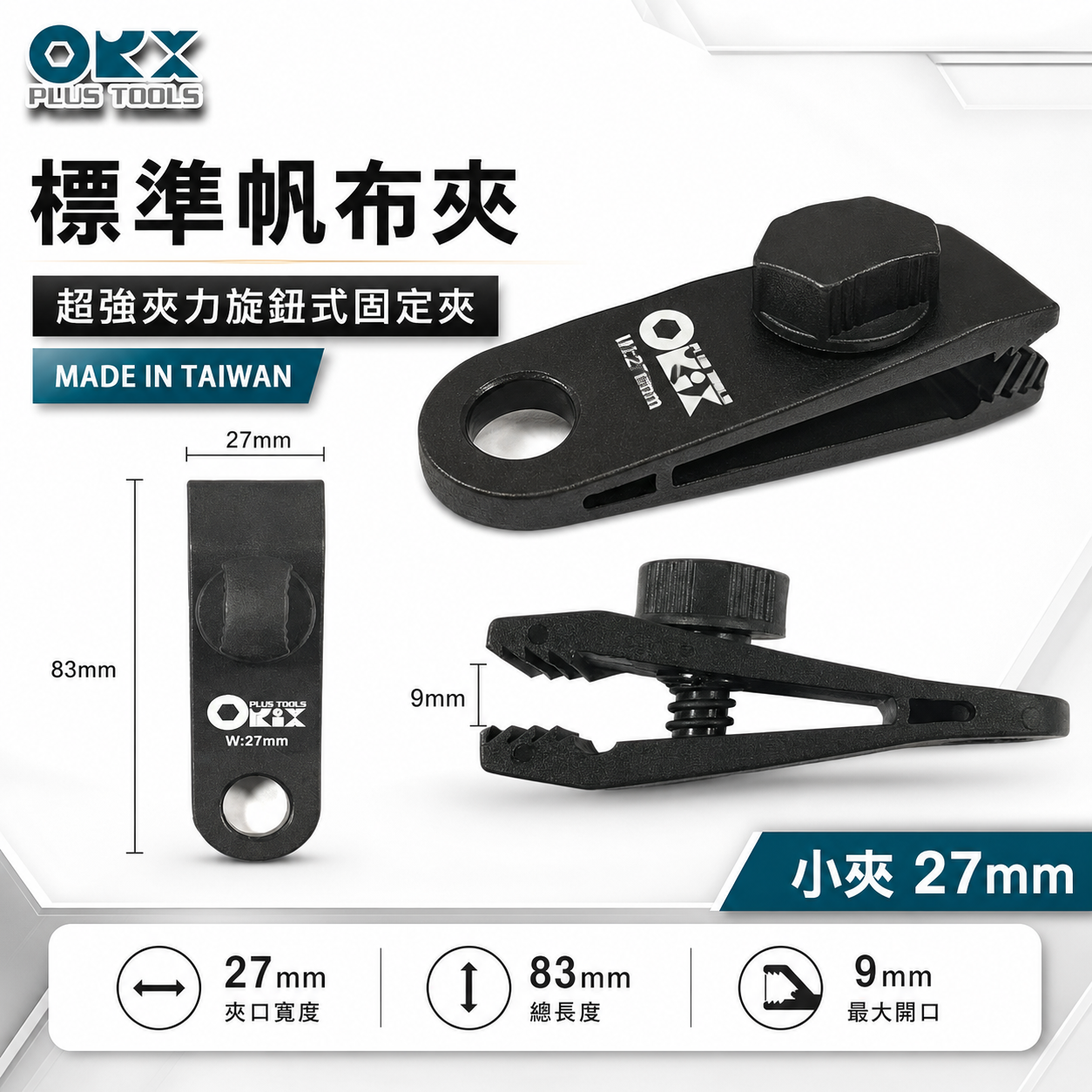 ORX 台灣製｜小夾 27mm｜拉水線圍布 邊布 客廳帳 天幕夾 萬用夾子 夾力 炊事帳 小帆布夾｜ORIX