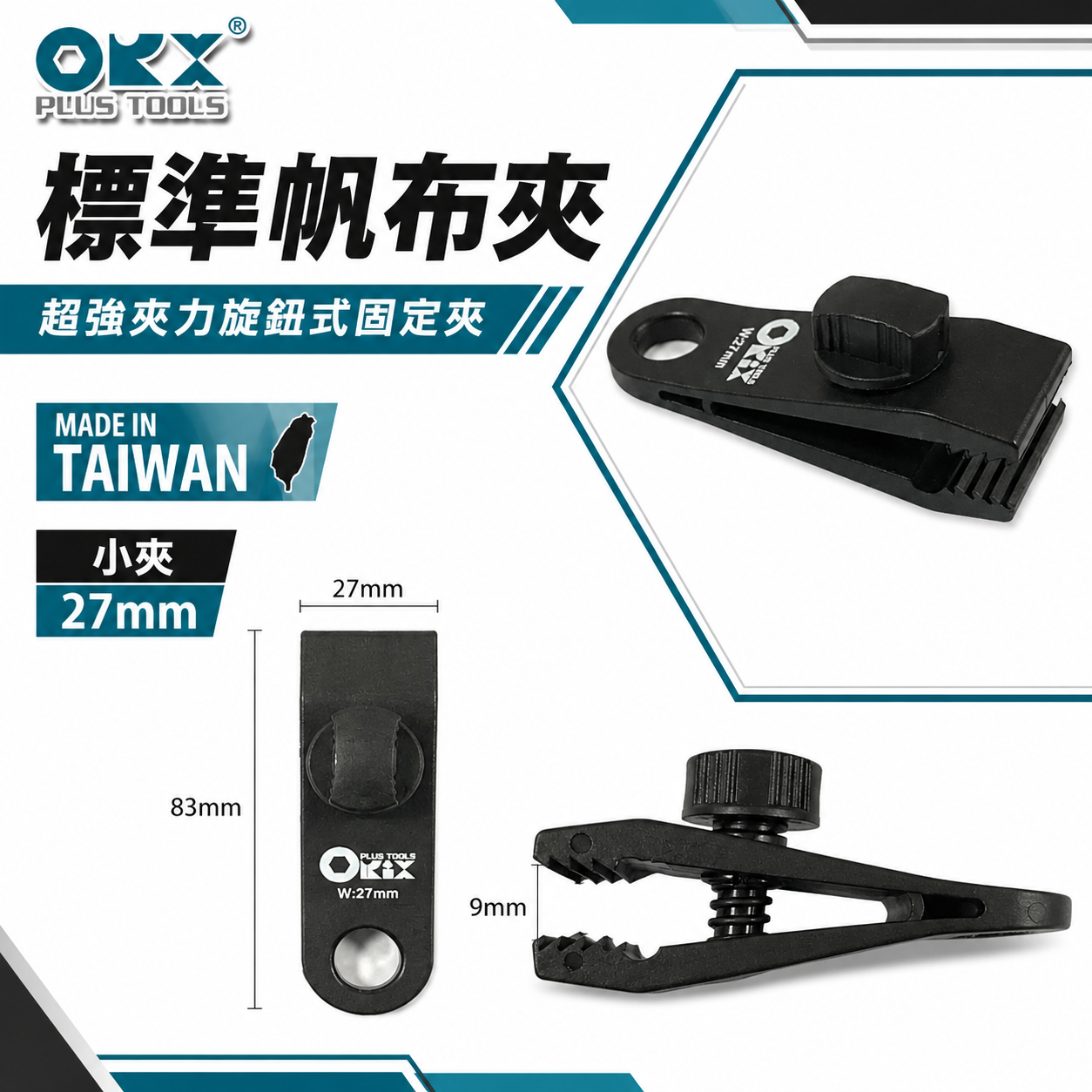 ORX 台灣製｜小夾 27mm｜拉水線圍布 邊布 客廳帳 天幕夾 萬用夾子 夾力 炊事帳 小帆布夾｜ORIX