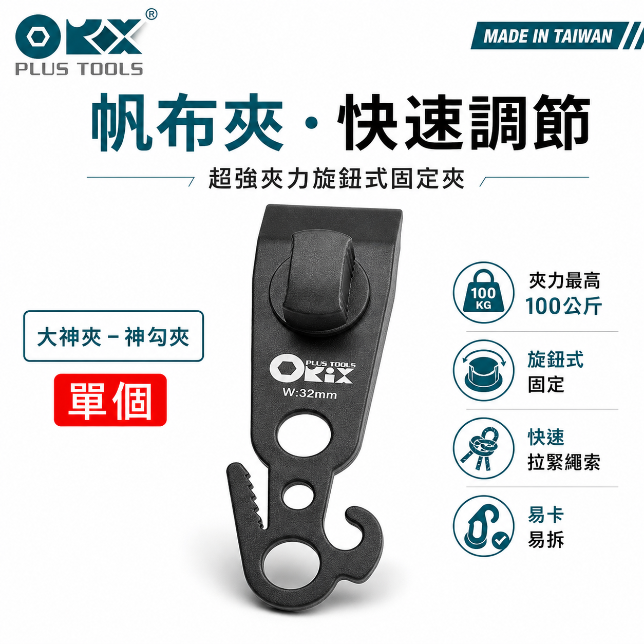 ORX 台灣製｜專利天幕夾-神勾夾｜大神夾｜強力快速天幕夾子 搭天幕營柱 營繩不用調節片 帆布夾｜ORIX