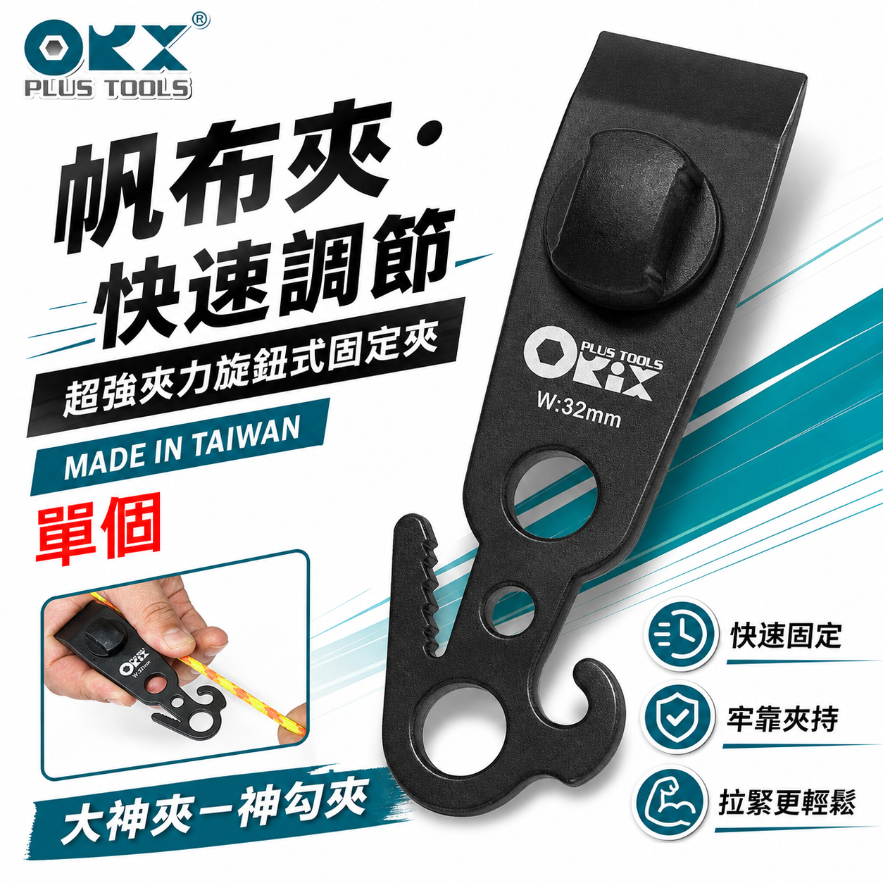 ORX 台灣製｜專利天幕夾-神勾夾｜大神夾｜強力快速天幕夾子 搭天幕營柱 營繩不用調節片 帆布夾｜ORIX