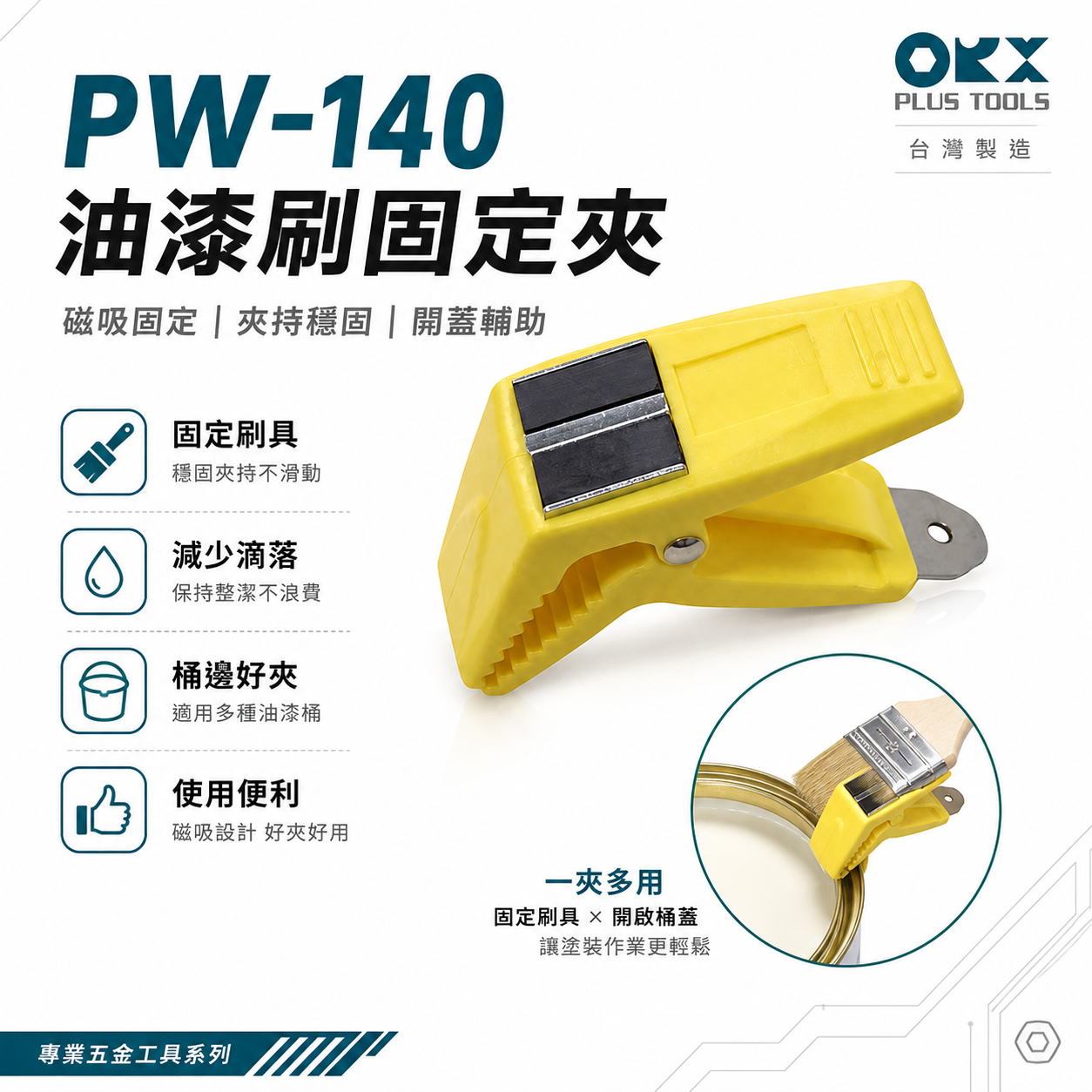 ORX 台灣製｜油漆開罐器 磁吸油漆桶夾 油漆刷夾+開瓶器 固定油漆刷 刷子朝桶內避免油漆亂滴｜PW-140｜台灣製 ORX