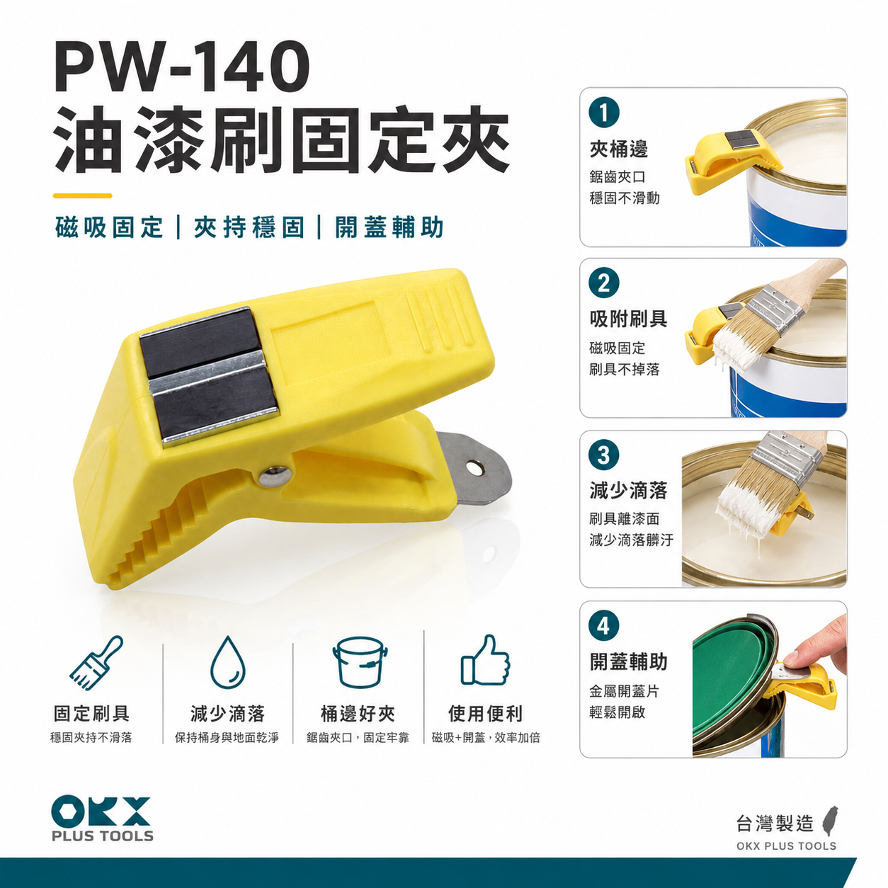 ORX 台灣製｜油漆開罐器 磁吸油漆桶夾 油漆刷夾+開瓶器 固定油漆刷 刷子朝桶內避免油漆亂滴｜PW-140｜台灣製 ORX