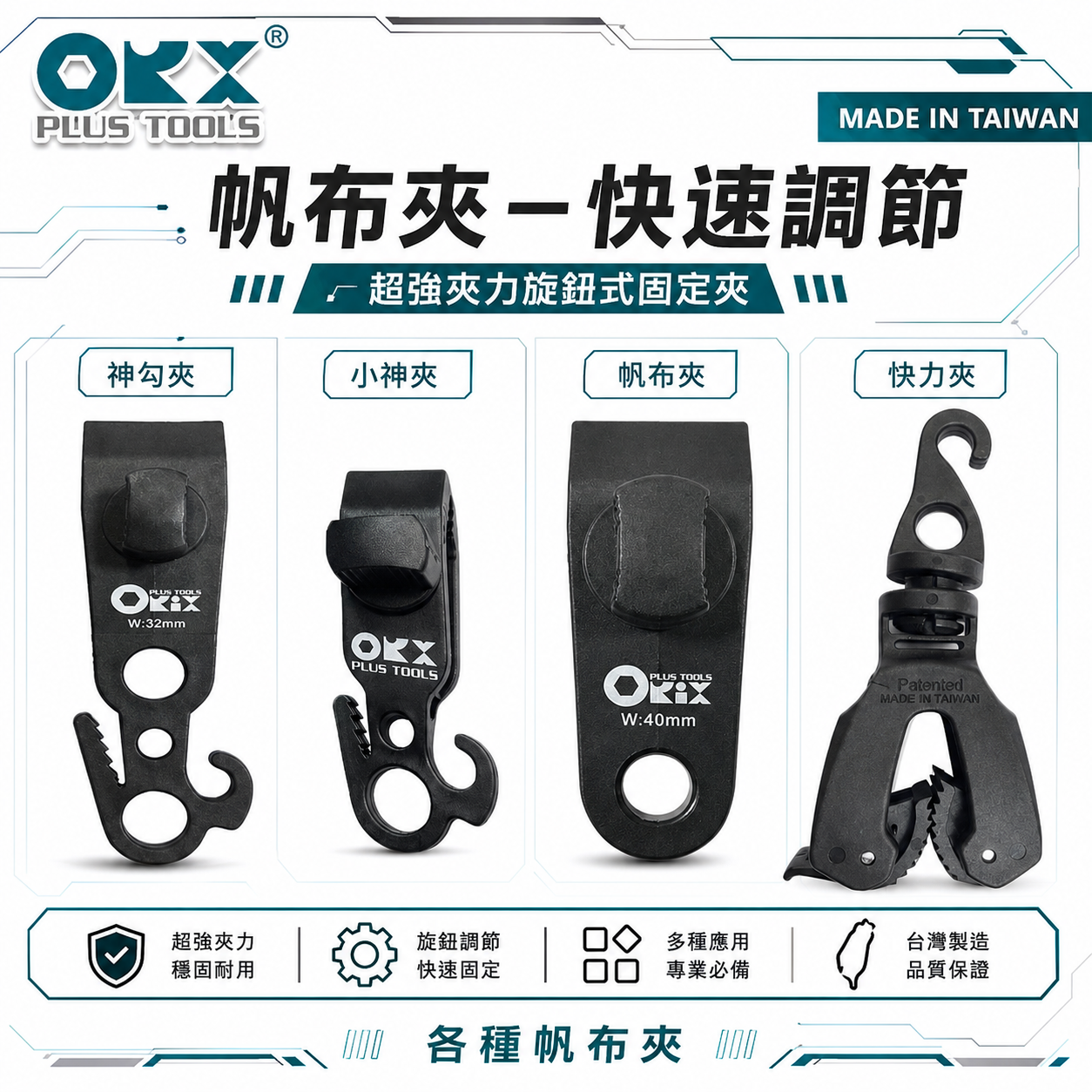 ORX 台灣製｜專利天幕夾-神勾夾｜強力帆布夾 27mm 32mm 40mm｜小神夾｜單手快力夾｜大神夾｜ORIX