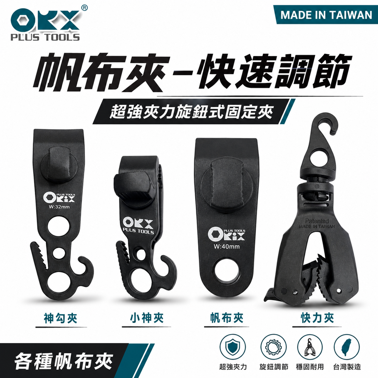 ORX 台灣製｜專利天幕夾-神勾夾｜強力帆布夾 27mm 32mm 40mm｜小神夾｜單手快力夾｜大神夾｜ORIX