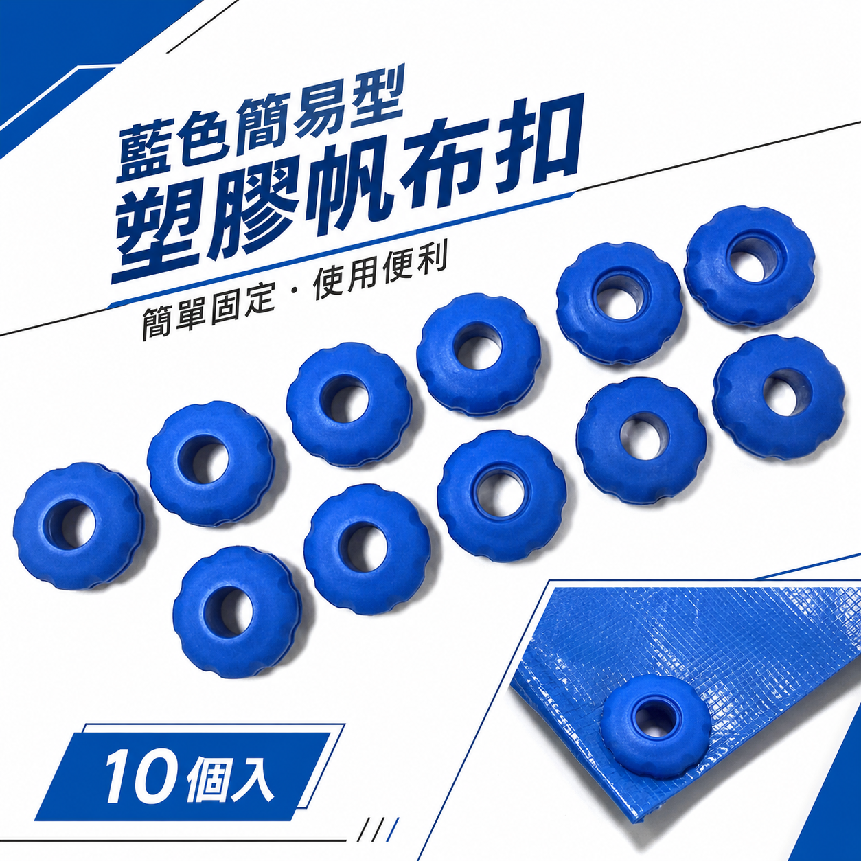 ORX 台灣製｜塑膠帆布扣 帆布眼扣 雞眼扣 免打孔器 露營 修補帆布扣｜藍扣｜藍色簡易型帆布快扣｜10個入