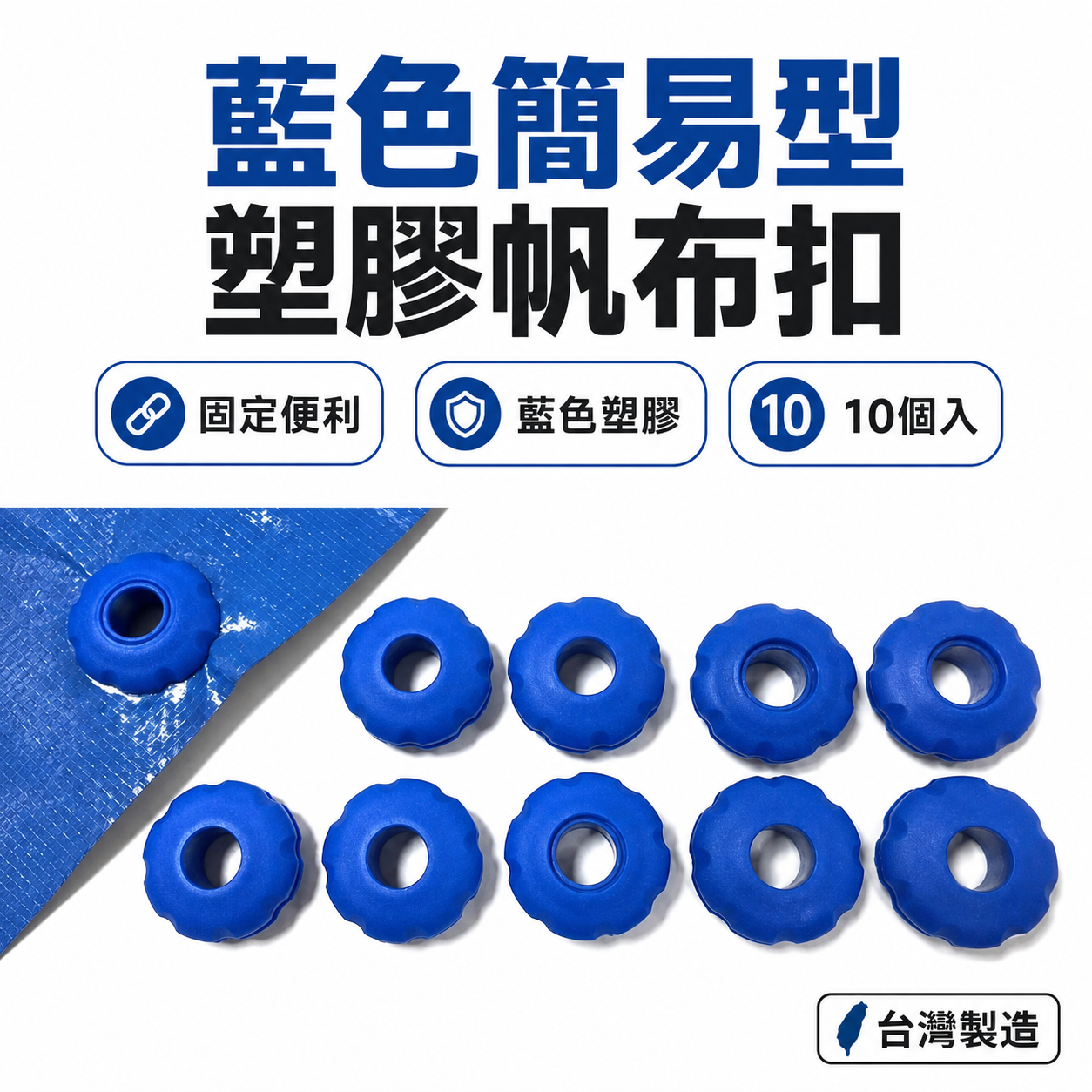ORX 台灣製｜塑膠帆布扣 帆布眼扣 雞眼扣 免打孔器 露營 修補帆布扣｜藍扣｜藍色簡易型帆布快扣｜10個入