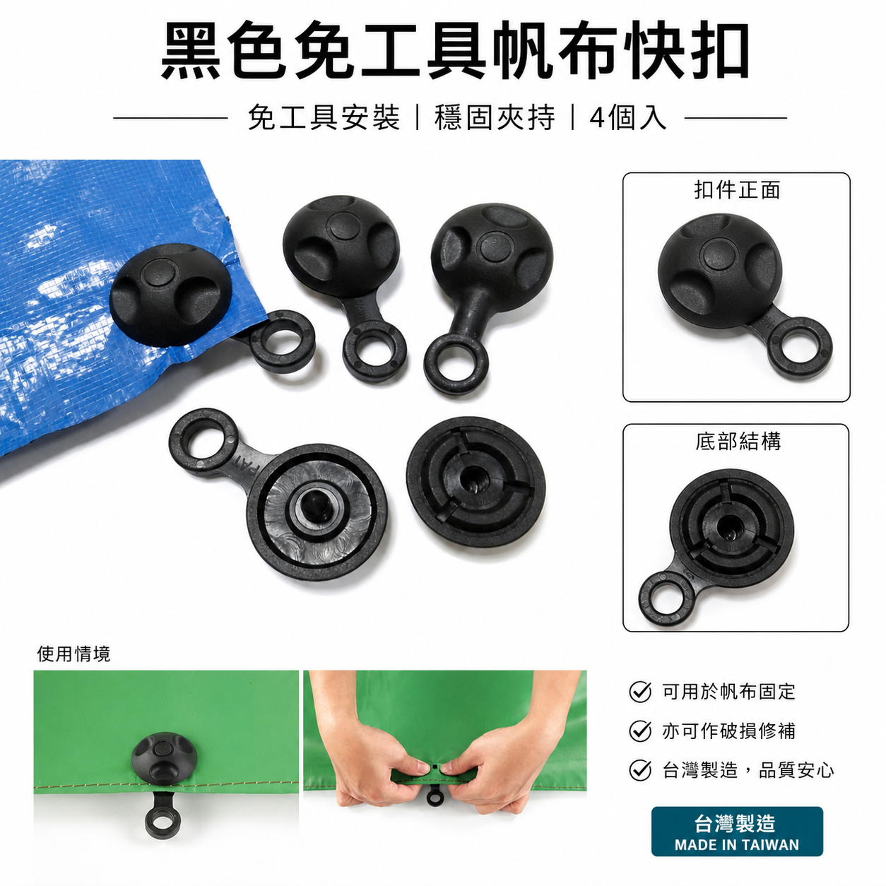 ORX｜塑膠帆布扣 帆布眼扣 雞眼扣 免打孔器 露營 修補帆布扣｜黑扣｜黑色免工具帆布快扣｜4個入｜台灣製