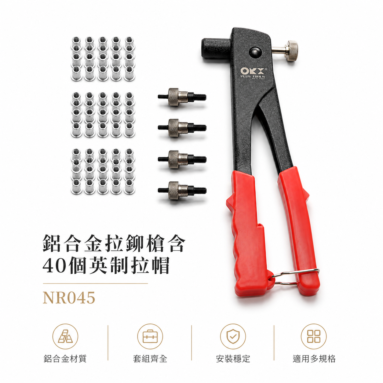 ORX 台灣製｜英制-鋁合金拉釘槍 拉帽鉗 手動拉釘槍 拉帽槍 拉鉚槍｜含40個拉帽｜NR045｜ORIX