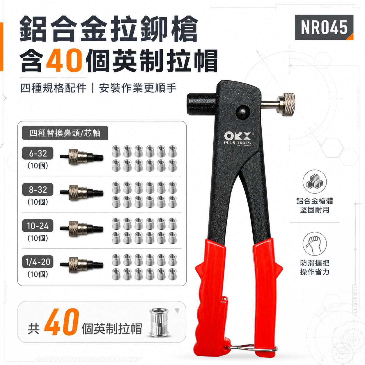 ORX 台灣製｜英制-鋁合金拉釘槍 拉帽鉗 手動拉釘槍 拉帽槍 拉鉚槍｜含40個拉帽｜NR045｜ORIX