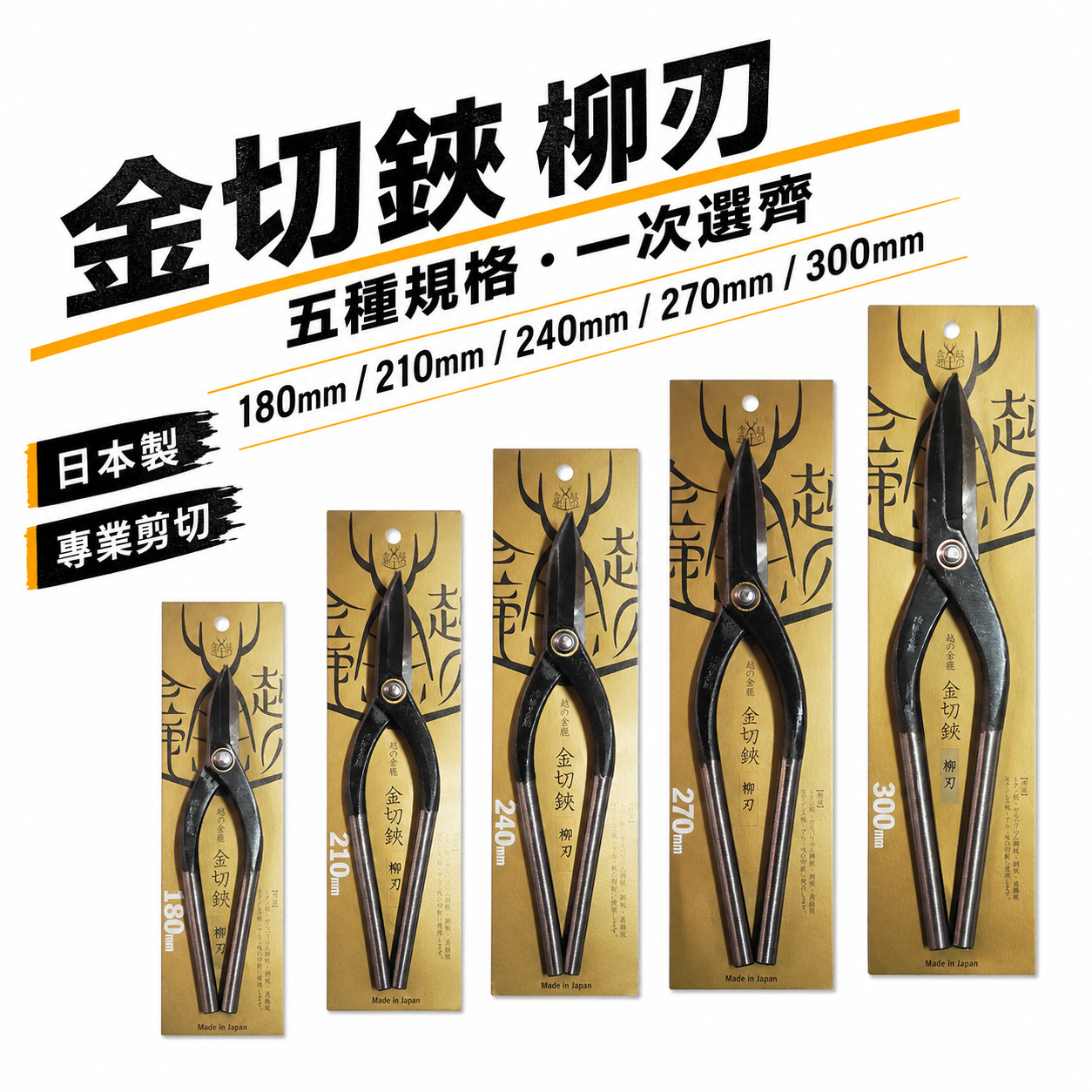 日本製 MIMATSU 金鹿｜零售｜柳刃 鐵片剪刀 金切剪 金切鋏 小彎型鈑金鐵皮剪刀 板金剪刀 薄鐵皮剪刀