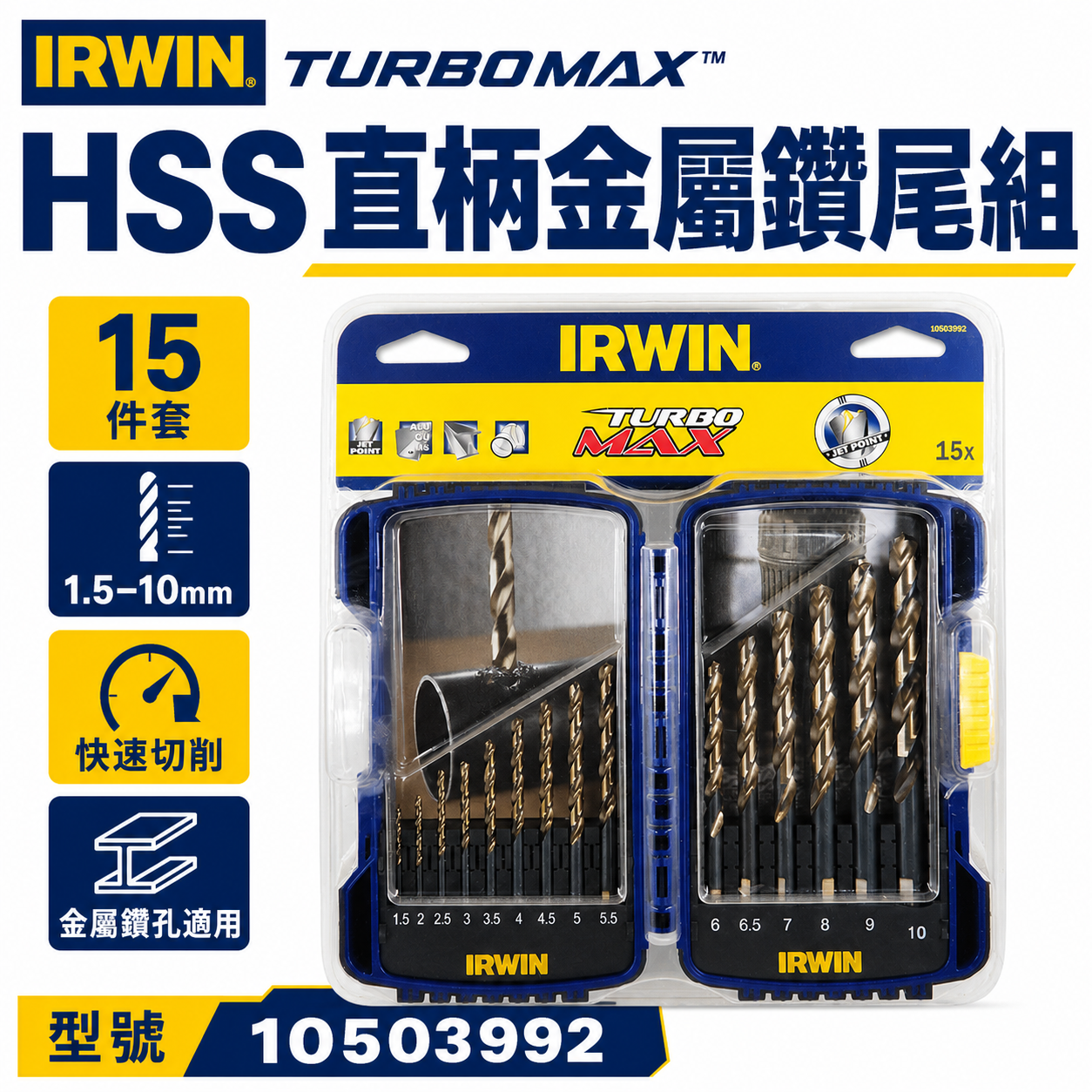 美國 IRWIN 握手牌｜HSS 1.5-10mm 直柄金屬鑽尾組 附盒裝鐵工鑽頭15支組｜10503992