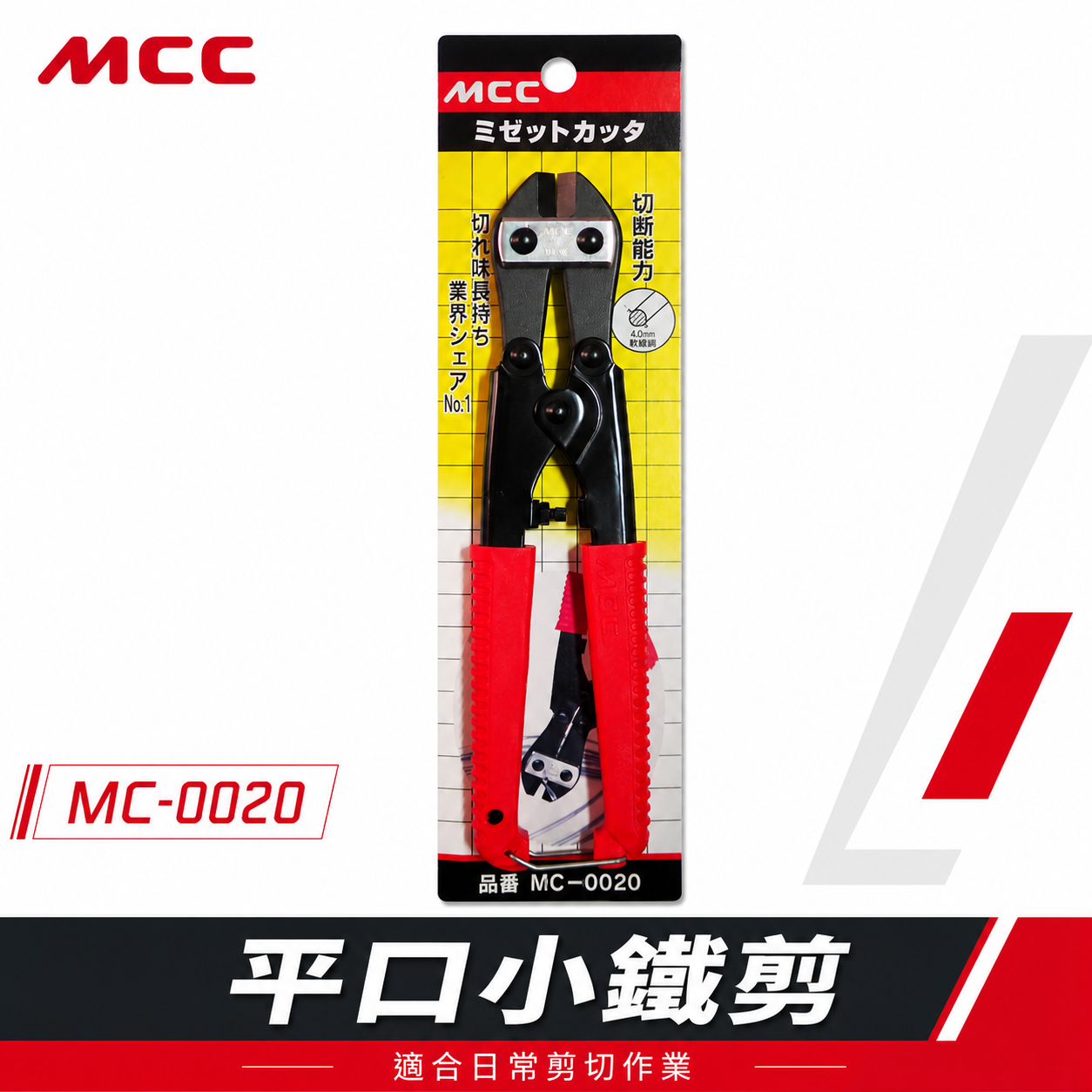 日本製 MCC｜8" 平口小鐵剪鉗 膠柄細鐵線剪 軟鐵絲剪刀 膠柄鐵線剪刀 破壞剪刀 直口剪｜MC-0020