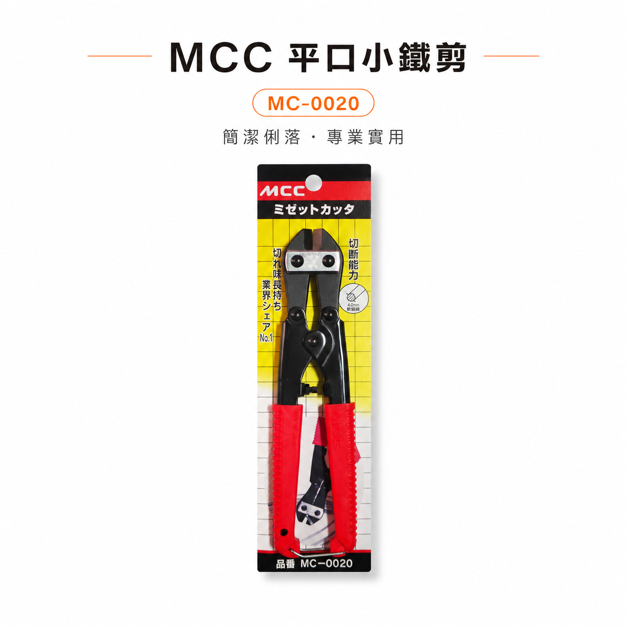 日本製 MCC｜8" 平口小鐵剪鉗 膠柄細鐵線剪 軟鐵絲剪刀 膠柄鐵線剪刀 破壞剪刀 直口剪｜MC-0020