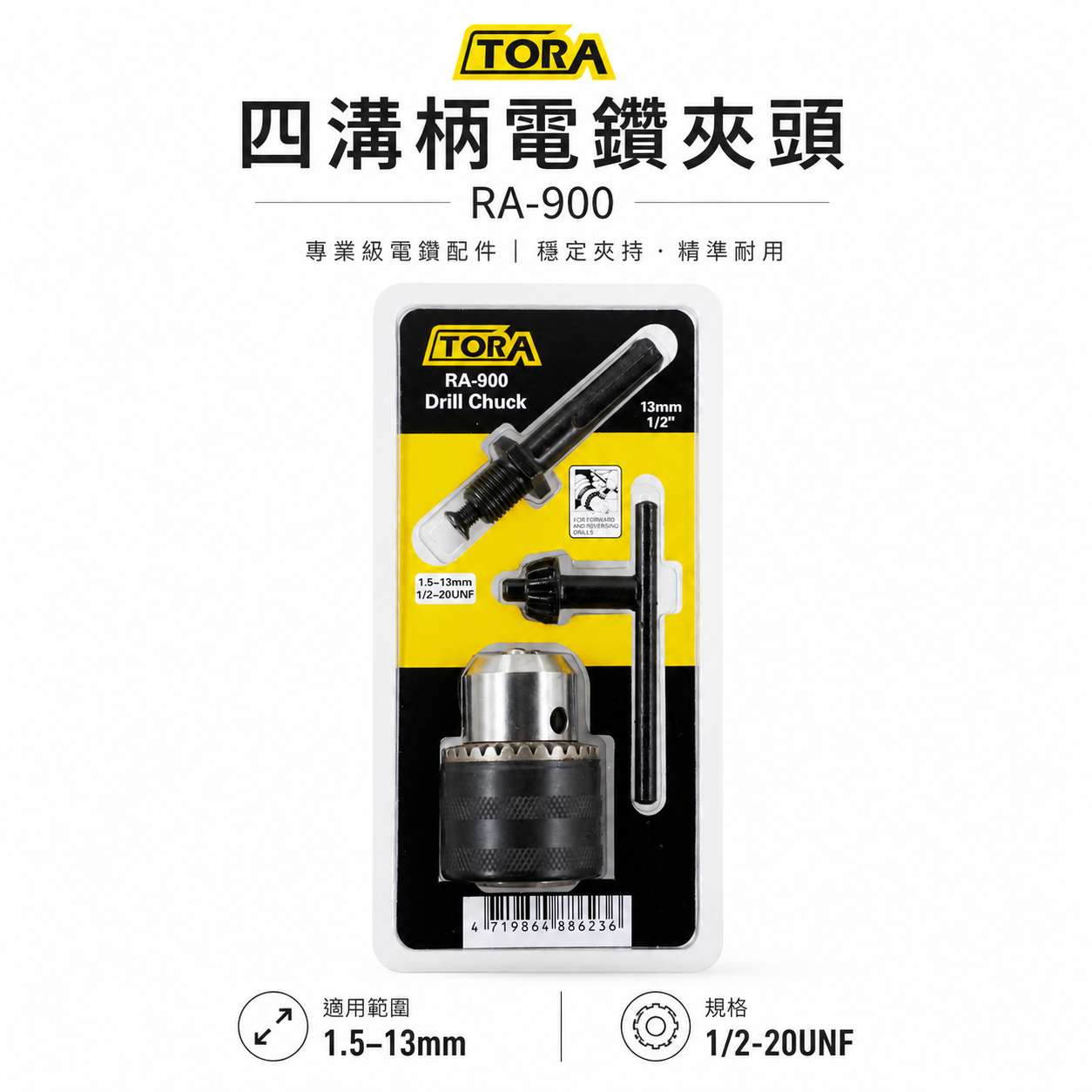 TORA｜1.5-13mm 四溝柄電鑽夾頭｜四溝軸 附板手 電鑽床夾頭｜1/2"-20UNF牙｜RA-900