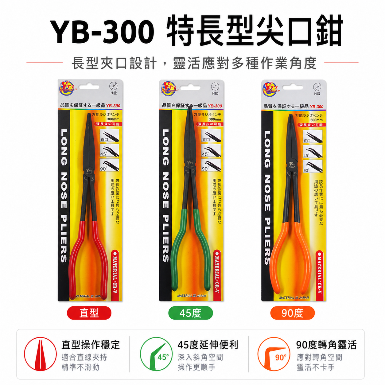 YTL｜11" 直型 45度 90度 彎式膠柄尖口鉗 特長型尖嘴鉗 長夾鉗 膠柄彎口鉗｜YB-300｜300mm｜台灣製
