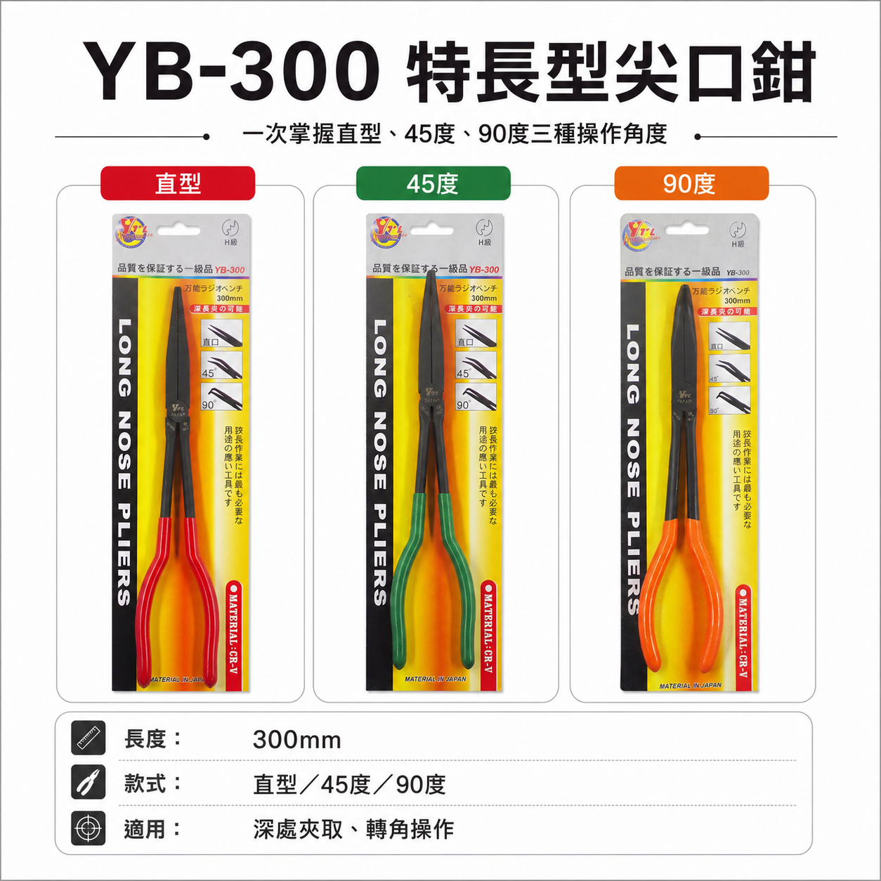 YTL｜11" 直型 45度 90度 彎式膠柄尖口鉗 特長型尖嘴鉗 長夾鉗 膠柄彎口鉗｜YB-300｜300mm｜台灣製