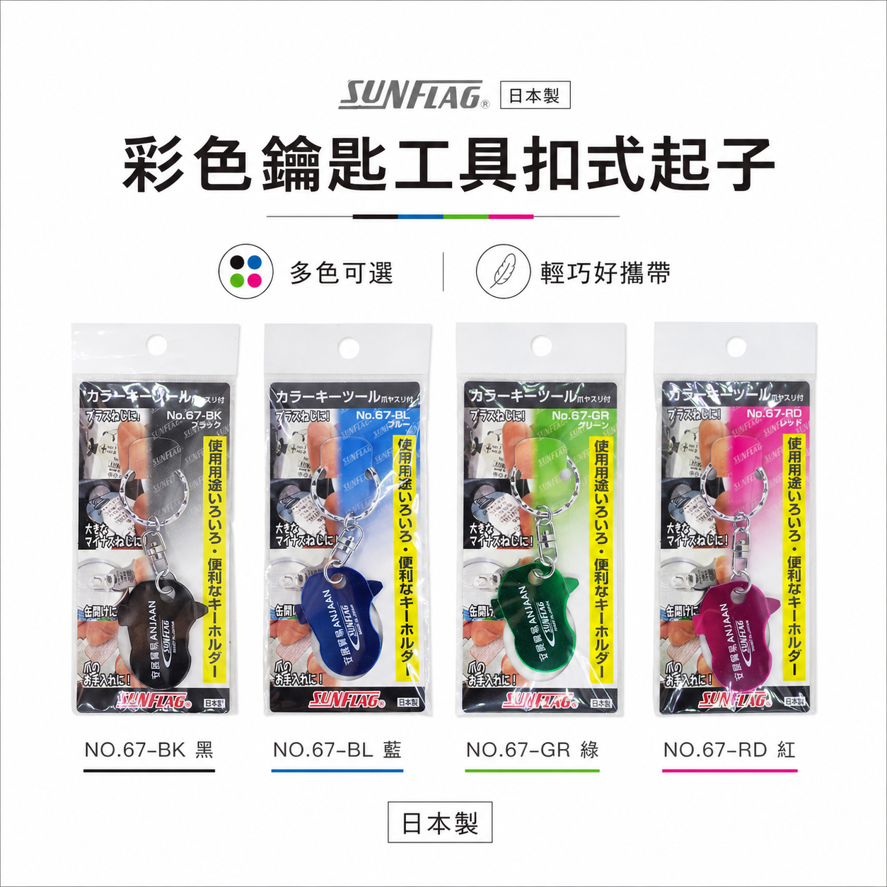 1個｜日本製 SUNFLAG 新龜-安展貿易｜彩色鑰匙工具扣式起子 易開罐 磨指甲｜No.67｜顏色隨機出貨