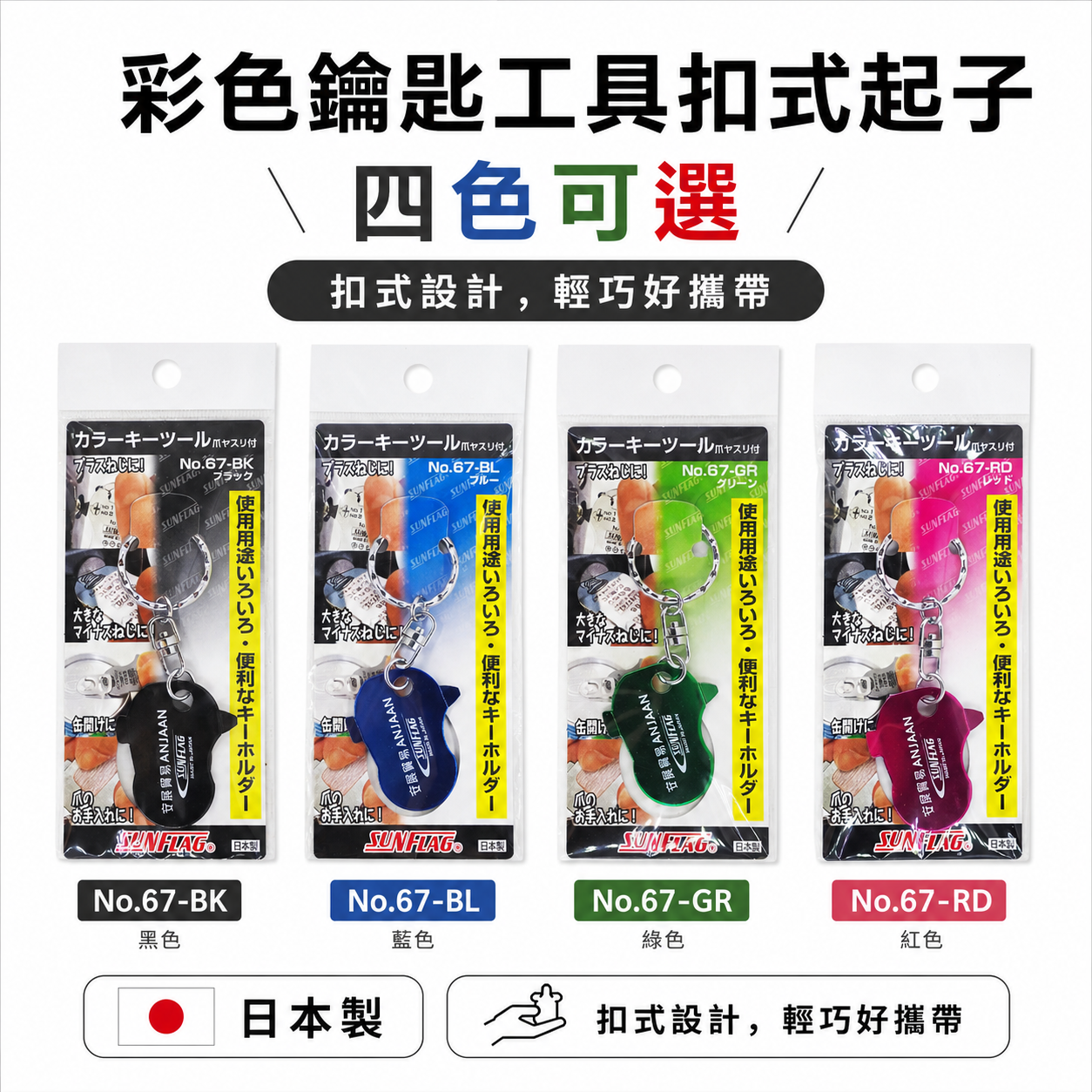 1個｜日本製 SUNFLAG 新龜-安展貿易｜彩色鑰匙工具扣式起子 易開罐 磨指甲｜No.67｜顏色隨機出貨