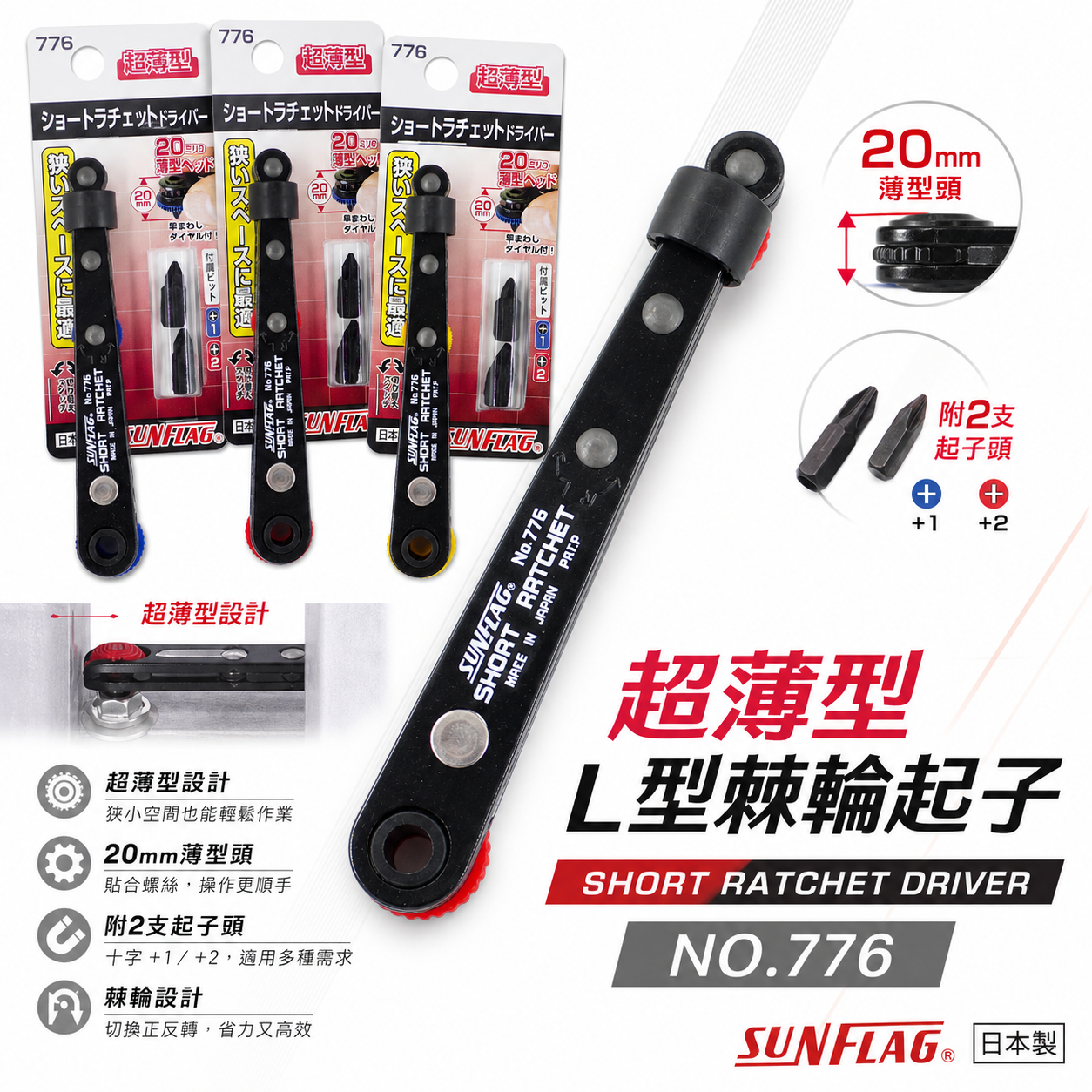 1支｜日本製 SUNFLAG 新龜｜超薄型L型棘輪起子 正逆轉隨身螺絲起子 十字起子｜NO.776｜顏色隨機