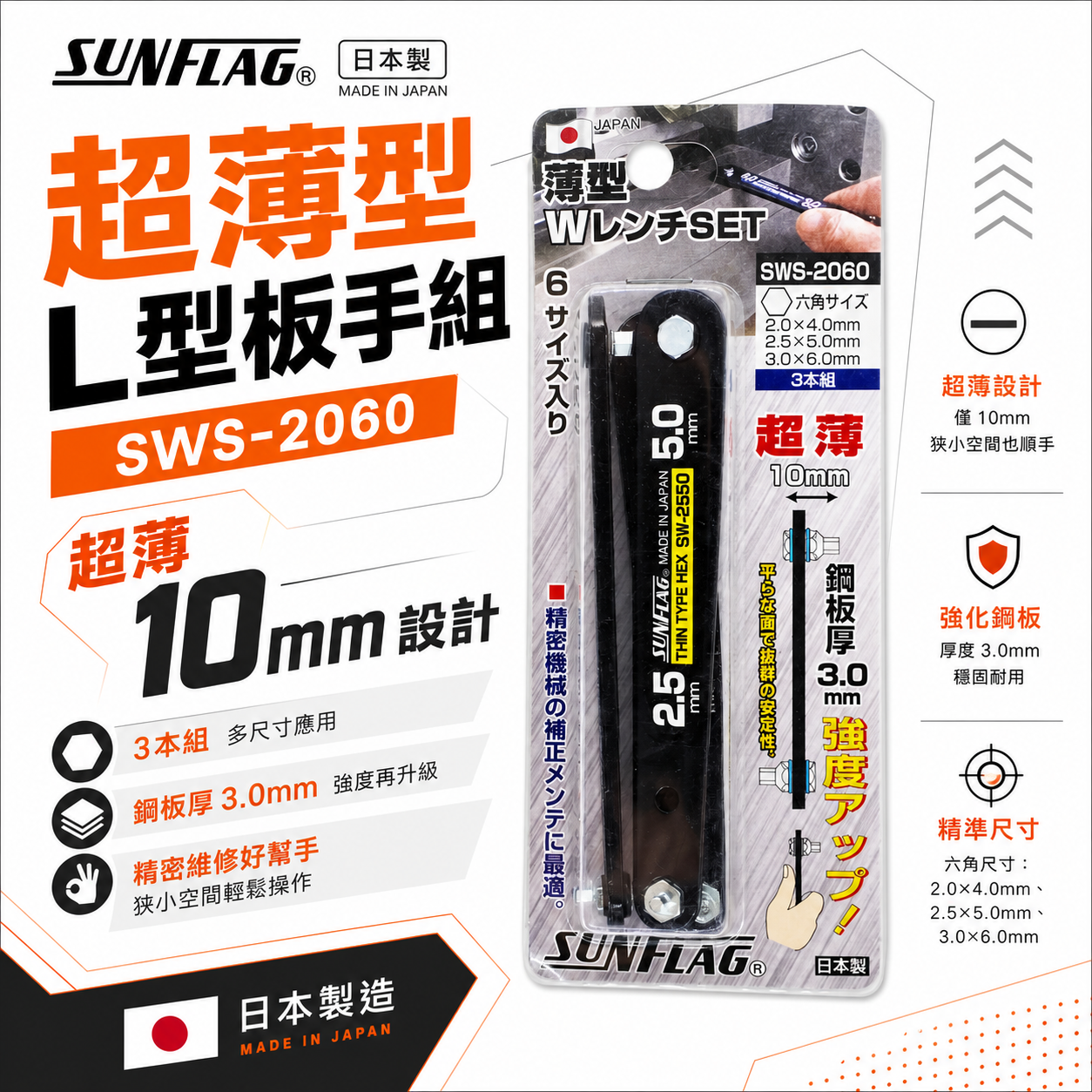 日本製 SUNFLAG 新龜｜單片式六角起子組 超薄型L型板手組 六角螺絲起子頭 L型扳手｜SWS-2060