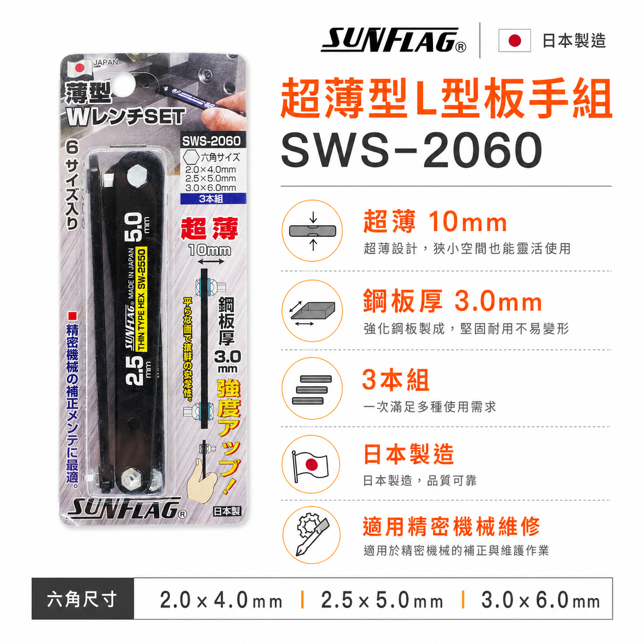 日本製 SUNFLAG 新龜｜單片式六角起子組 超薄型L型板手組 六角螺絲起子頭 L型扳手｜SWS-2060