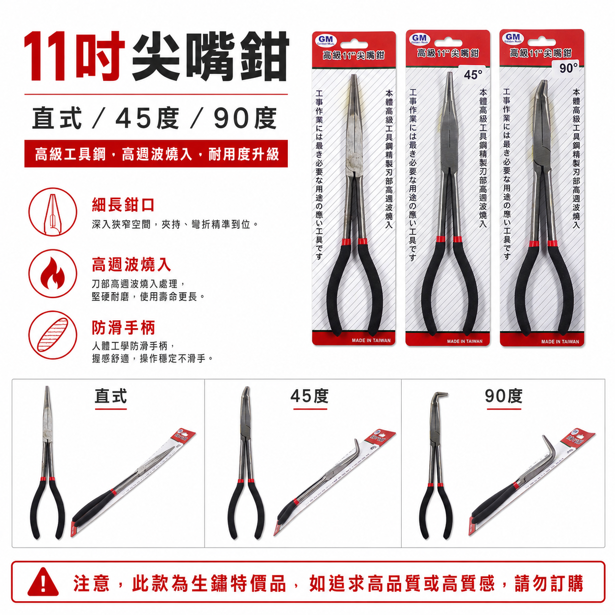 GM 台灣製｜規格 11" 直型 45度 90度 彎式膠柄尖口鉗 特長型尖嘴鉗 經濟型超長直口鉗｜經濟型平價