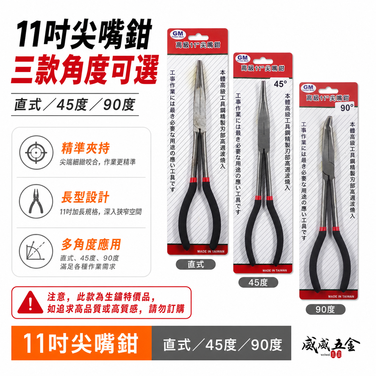 GM 台灣製｜規格 11" 直型 45度 90度 彎式膠柄尖口鉗 特長型尖嘴鉗 經濟型超長直口鉗｜經濟型平價