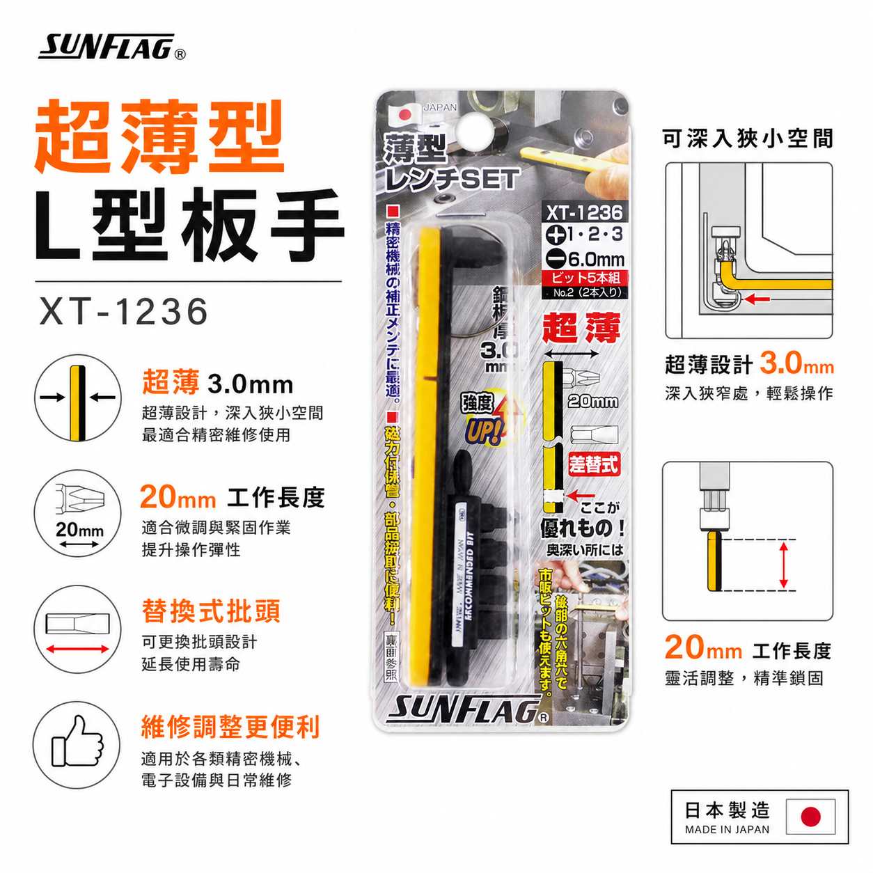 日本製 SUNFLAG 新龜｜磁石超薄型L型板手 替換式螺絲起子頭 磁性起子 超薄型L型扳手｜XT-1236