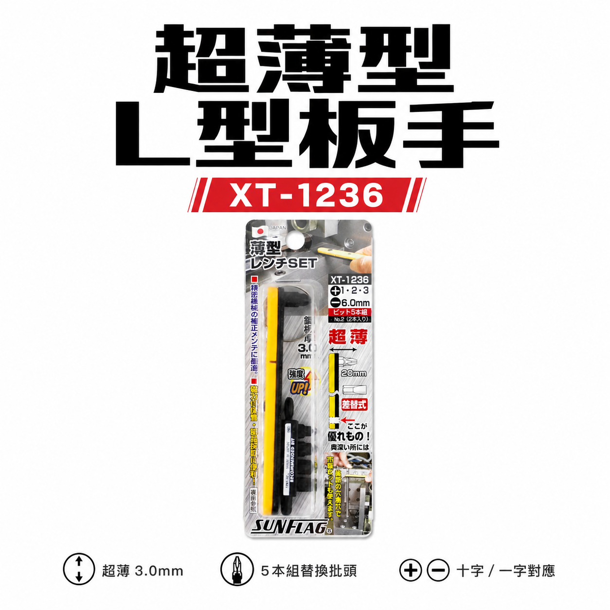 日本製 SUNFLAG 新龜｜磁石超薄型L型板手 替換式螺絲起子頭 磁性起子 超薄型L型扳手｜XT-1236