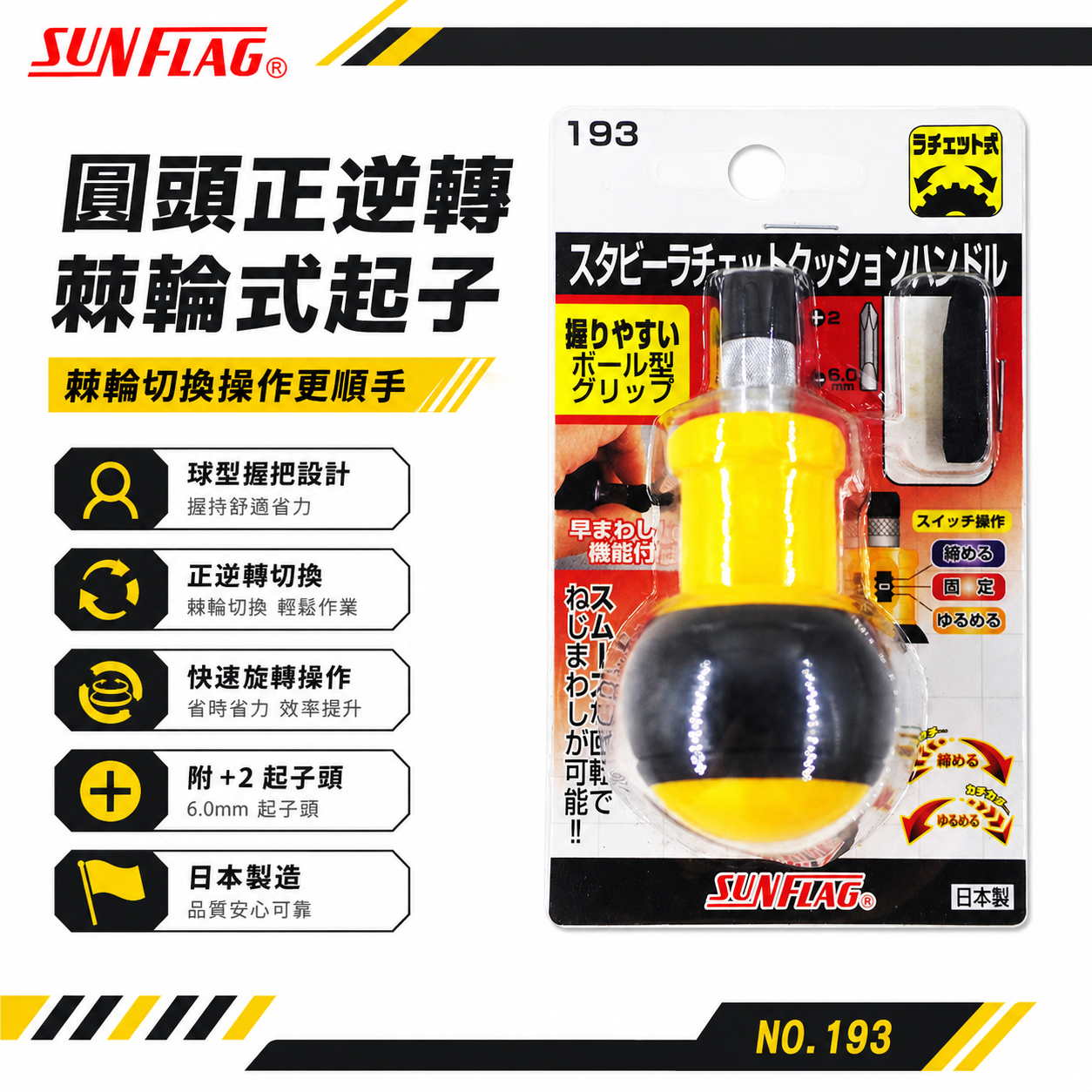日本製 SUNFLAG 新龜｜快速棘輪螺絲起子 圓頭正逆轉棘輪式起子 短版十字起子 一字起子｜NO.193