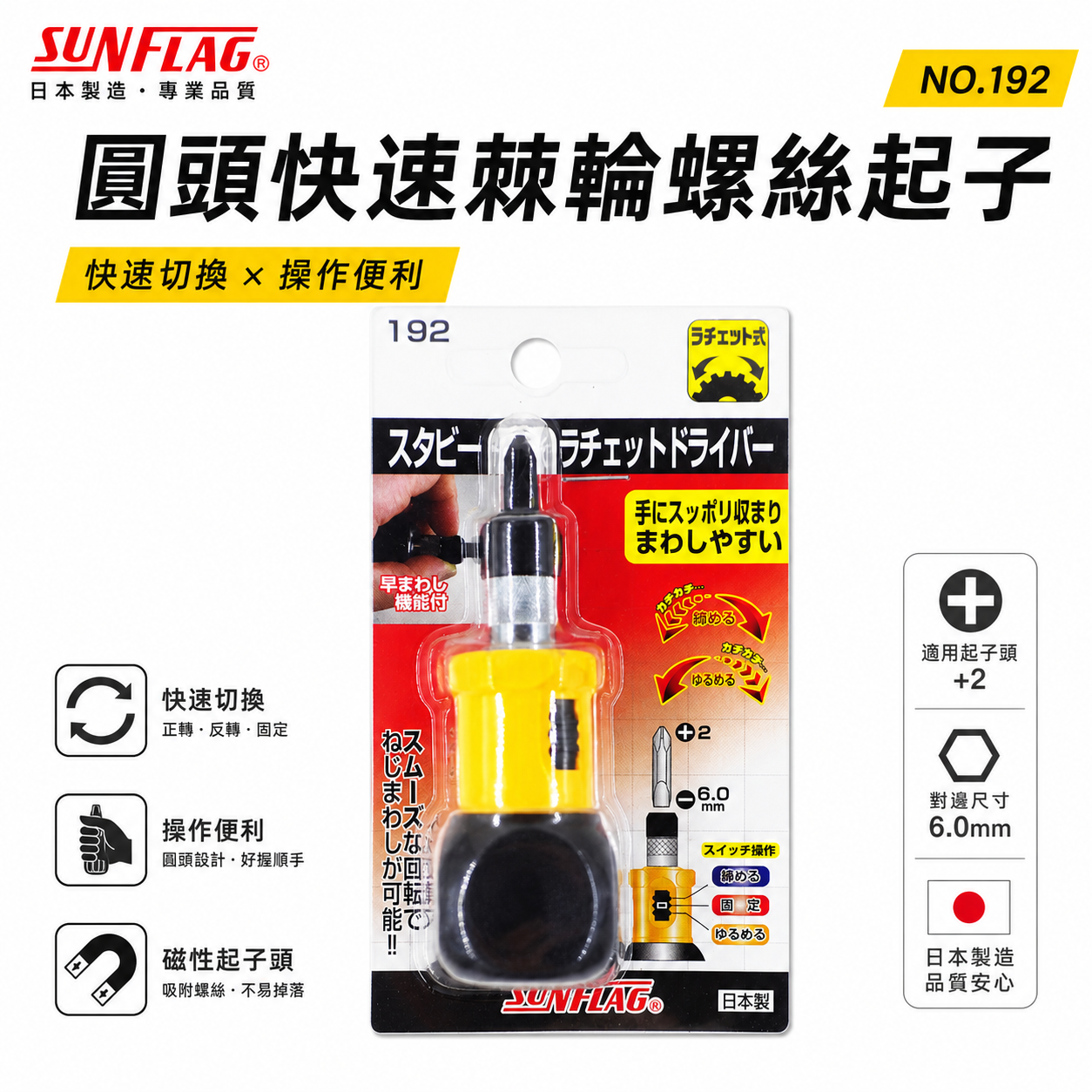 日本製 SUNFLAG 新龜｜圓頭-快速棘輪螺絲起子 棘輪式起子 替換短十字螺絲起子 一字起子｜NO.192