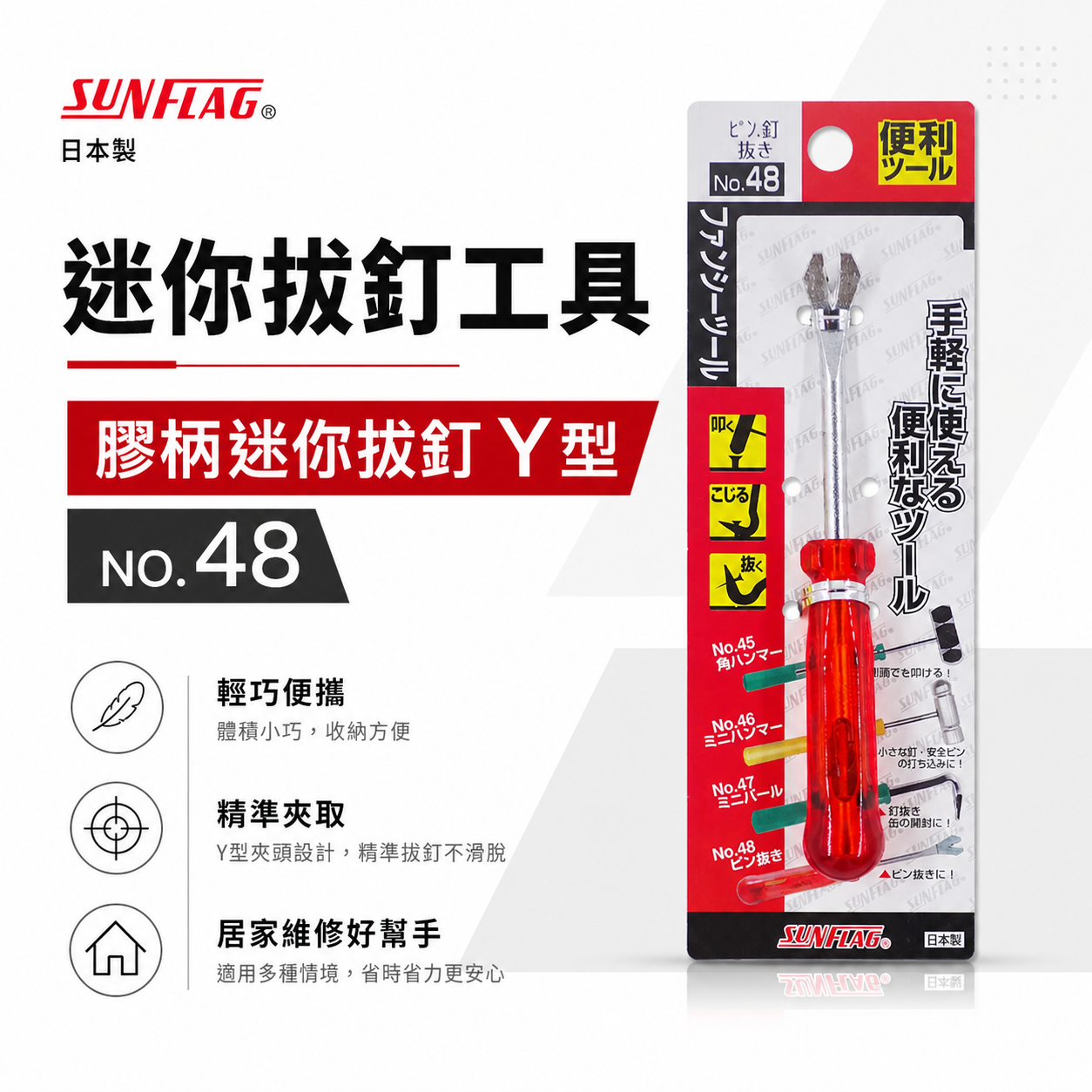 1支｜日本製 SUNFLAG 新龜｜膠柄迷你拔釘釘拔 內張起子 門扣起子 塑膠扣 鈕扣 Y型起子｜NO.48