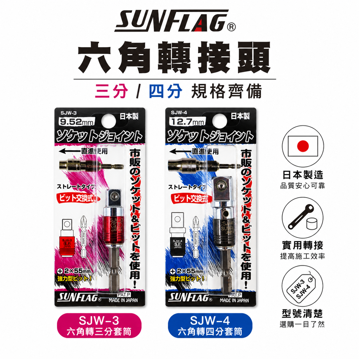 日本製 SUNFLAG 新龜｜六角軸套筒接桿｜六角柄轉三分套筒接桿 SJW-3｜六角軸轉四分套筒 SJW-4