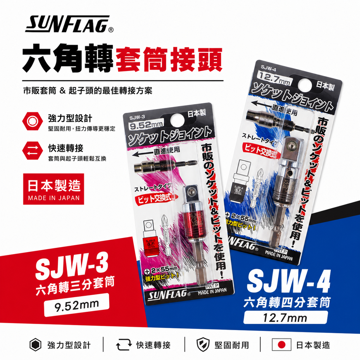 日本製 SUNFLAG 新龜｜六角軸套筒接桿｜六角柄轉三分套筒接桿 SJW-3｜六角軸轉四分套筒 SJW-4